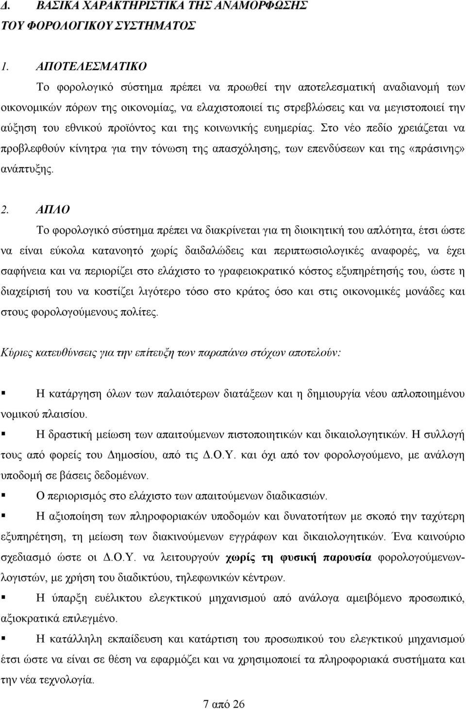 προϊόντος και της κοινωνικής ευημερίας. Στο νέο πεδίο χρειάζεται να προβλεφθούν κίνητρα για την τόνωση της απασχόλησης, των επενδύσεων και της «πράσινης» ανάπτυξης. 2.