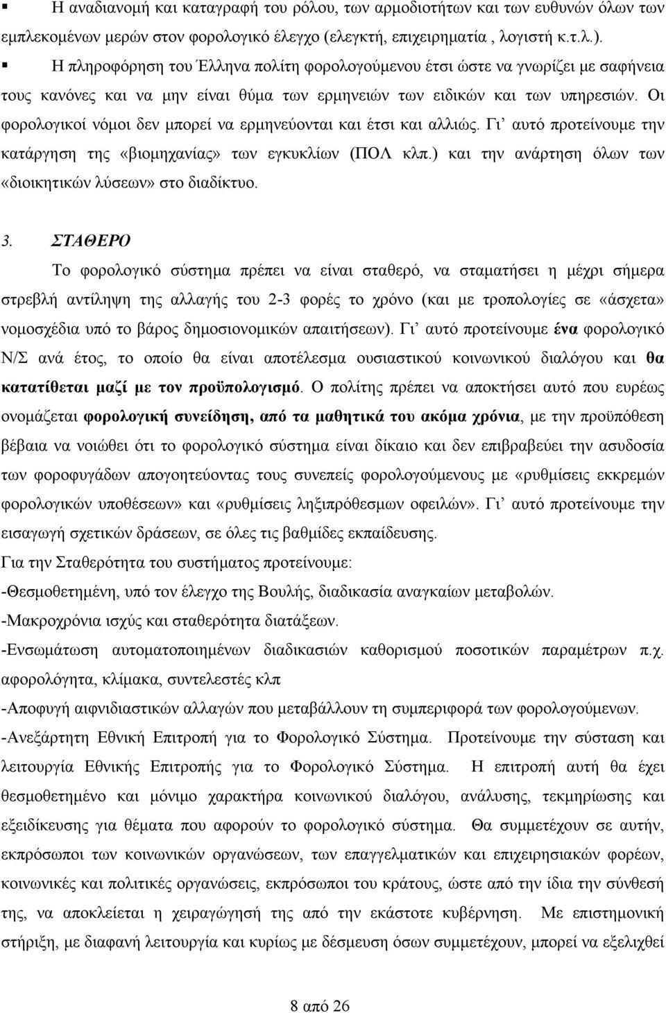 Οι φορολογικοί νόμοι δεν μπορεί να ερμηνεύονται και έτσι και αλλιώς. Γι αυτό προτείνουμε την κατάργηση της «βιομηχανίας» των εγκυκλίων (ΠΟΛ κλπ.