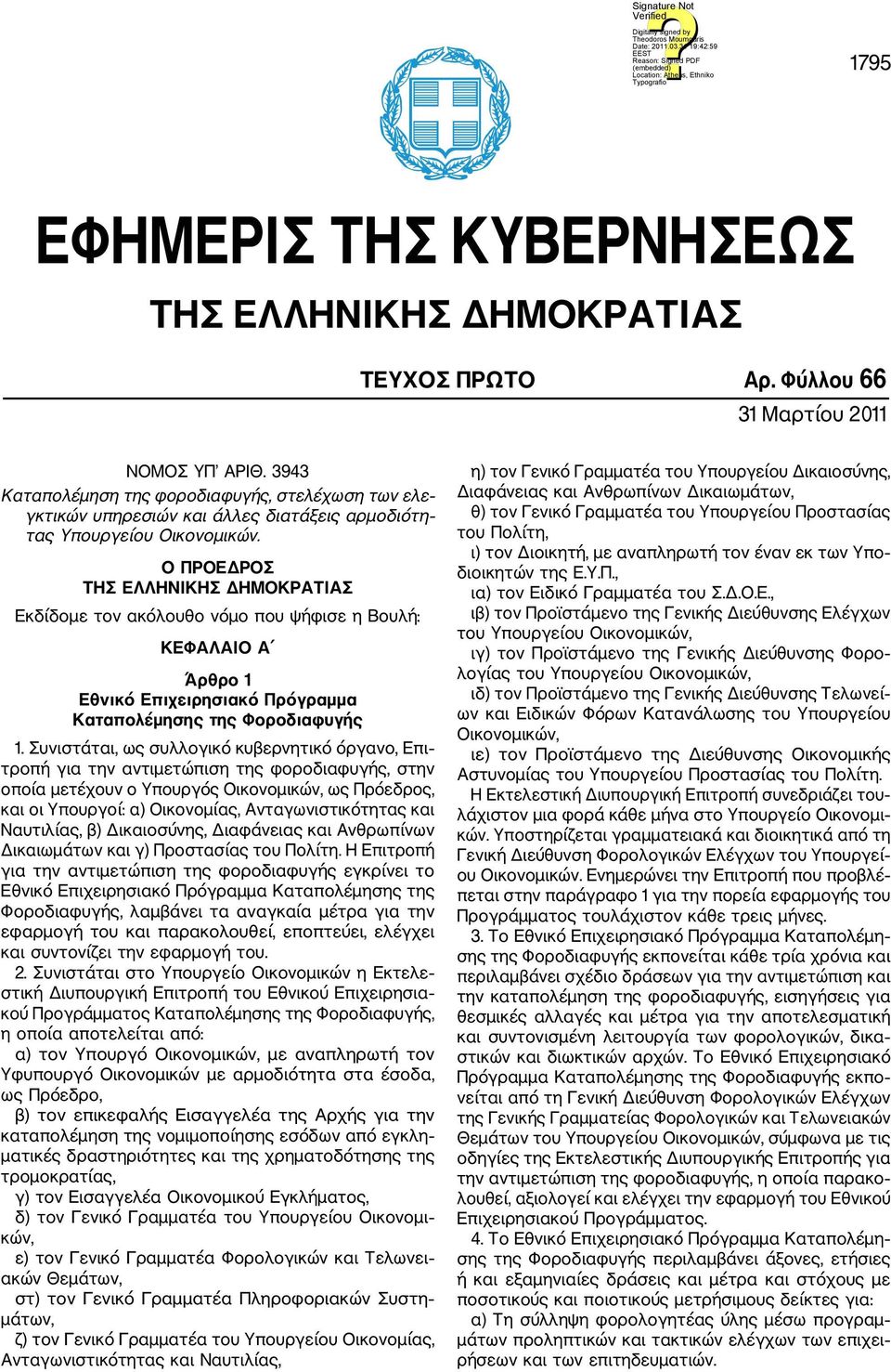 Ο ΠΡΟΕΔΡΟΣ ΤΗΣ ΕΛΛΗΝΙΚΗΣ ΔΗΜΟΚΡΑΤΙΑΣ Εκδίδομε τον ακόλουθο νόμο που ψήφισε η Βουλή: ΚΕΦΑΛΑΙΟ Α Άρθρο 1 Εθνικό Επιχειρησιακό Πρόγραμμα Καταπολέμησης της Φοροδιαφυγής 1.