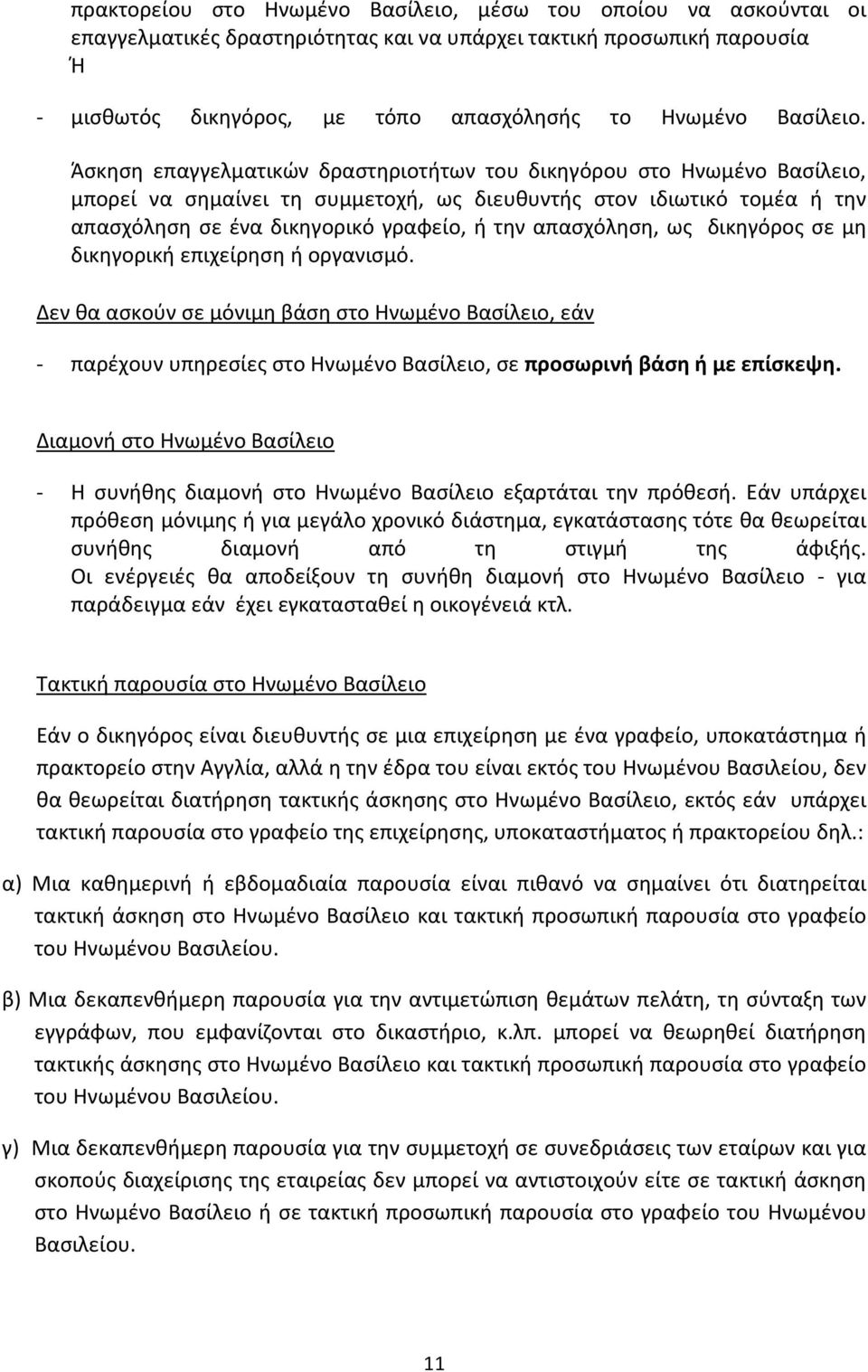 Άσκηση επαγγελματικών δραστηριοτήτων του δικηγόρου στο Ηνωμένο Βασίλειο, μπορεί να σημαίνει τη συμμετοχή, ως διευθυντής στον ιδιωτικό τομέα ή την απασχόληση σε ένα δικηγορικό γραφείο, ή την