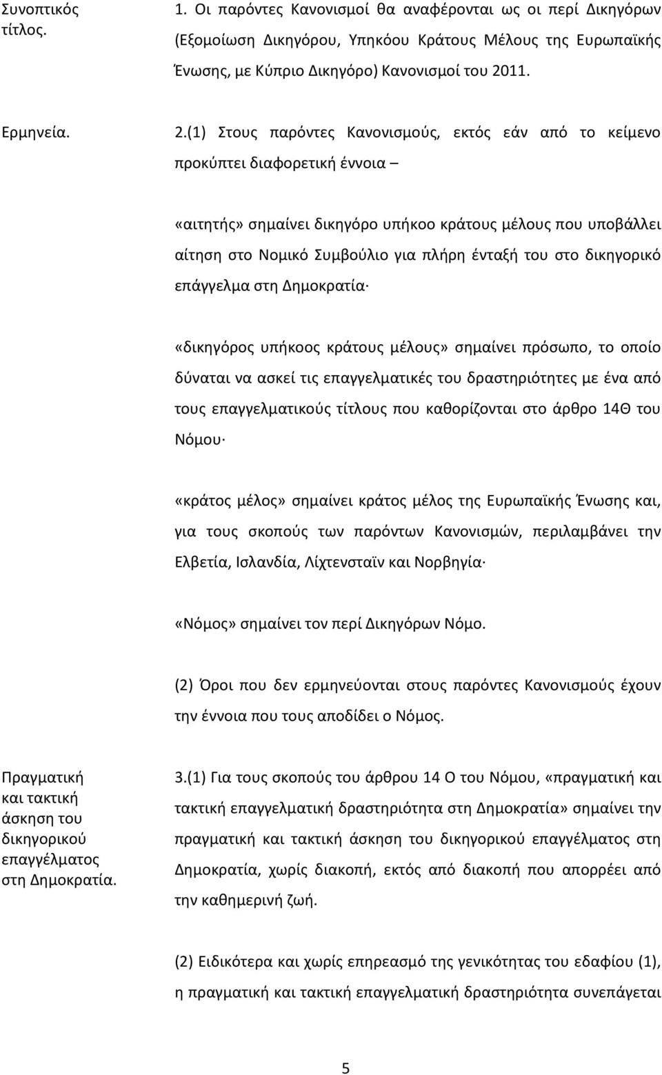 του στο δικηγορικό επάγγελμα στη Δημοκρατία «δικηγόρος υπήκοος κράτους μέλους» σημαίνει πρόσωπο, το οποίο δύναται να ασκεί τις επαγγελματικές του δραστηριότητες με ένα από τους επαγγελματικούς