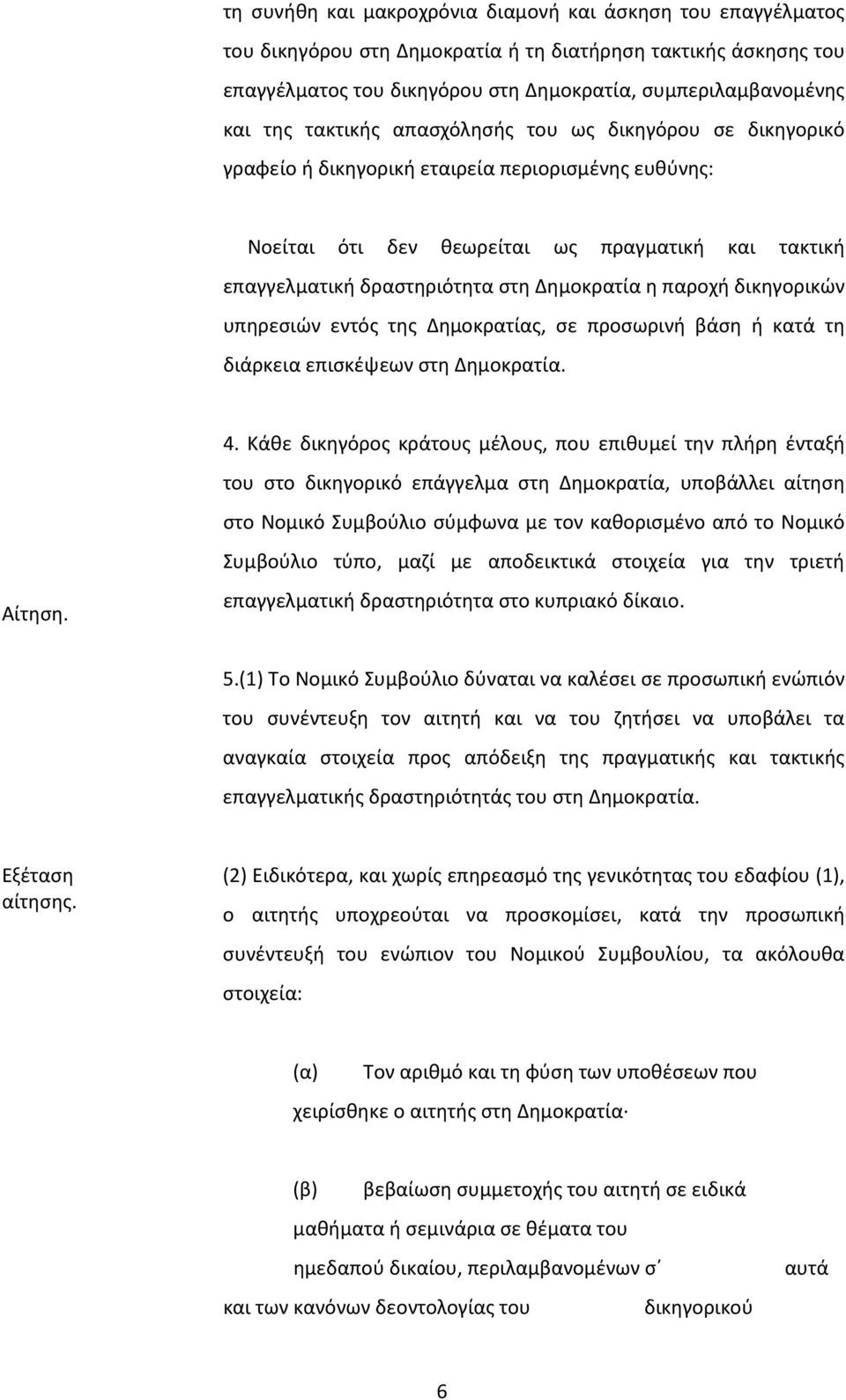 η παροχή δικηγορικών υπηρεσιών εντός της Δημοκρατίας, σε προσωρινή βάση ή κατά τη διάρκεια επισκέψεων στη Δημοκρατία. 4.