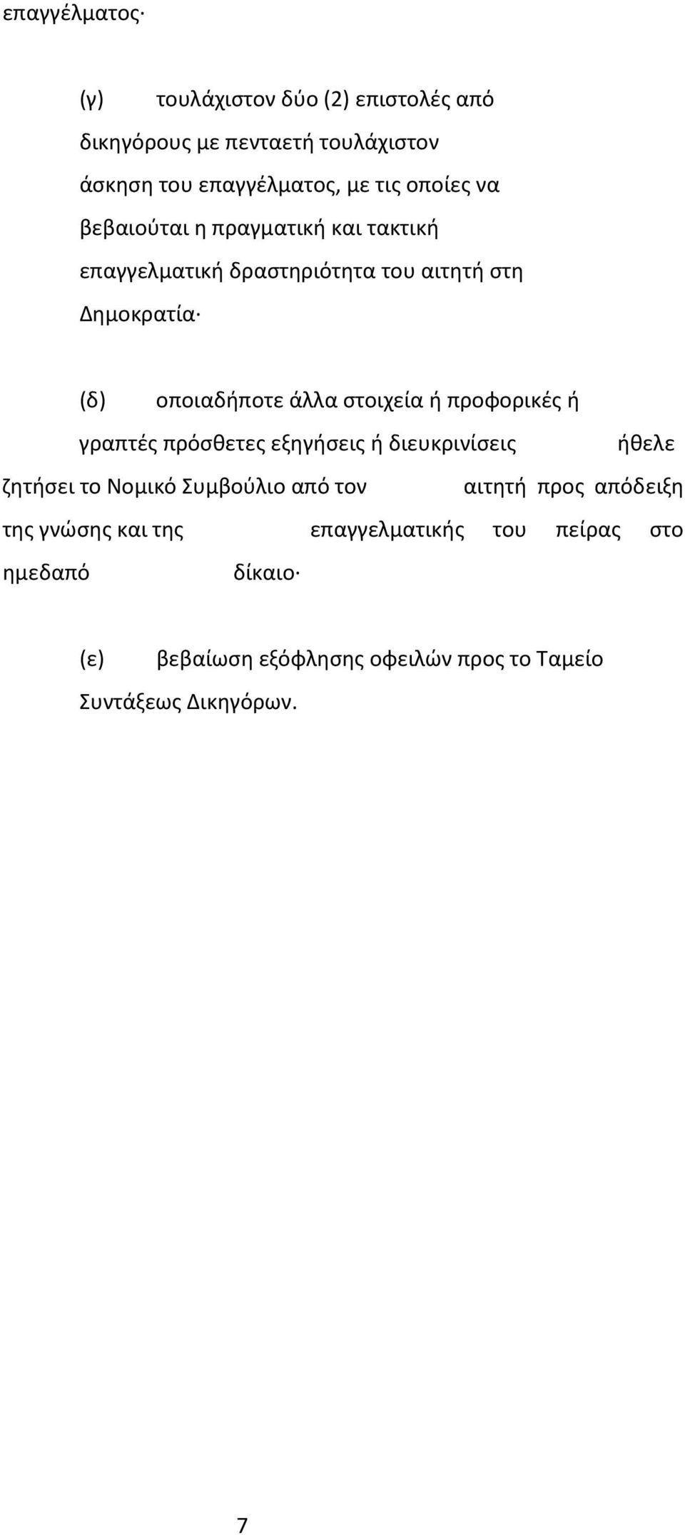 προφορικές ή γραπτές πρόσθετες εξηγήσεις ή διευκρινίσεις ήθελε ζητήσει το Νομικό Συμβούλιο από τον αιτητή προς απόδειξη της