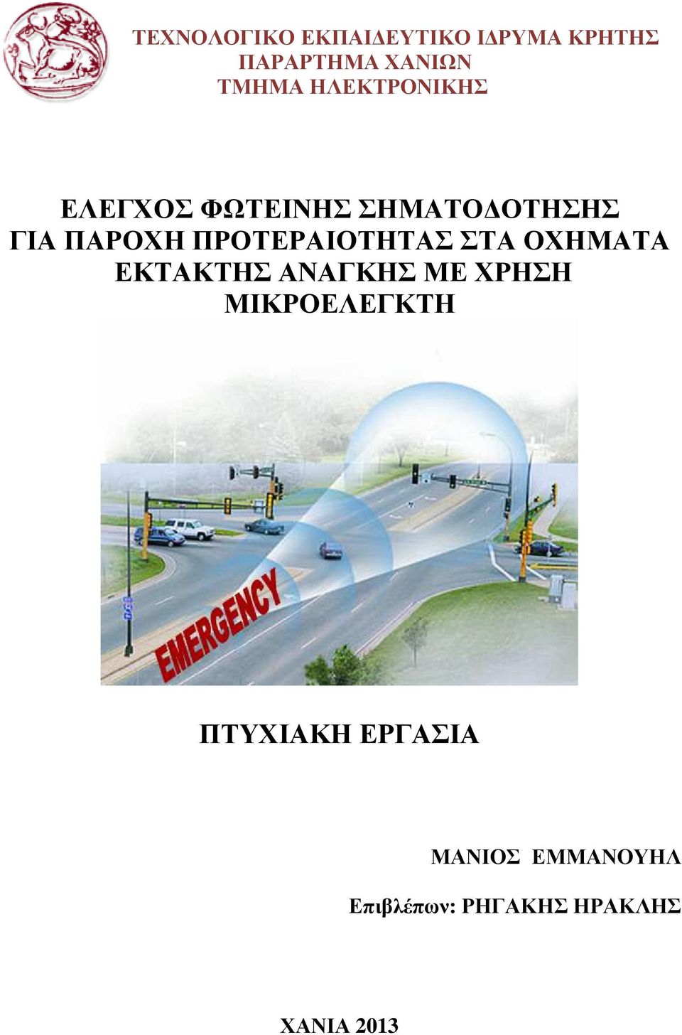 ΠΡΟΤΕΡΑΙΟΤΗΤΑΣ ΣΤΑ ΟΧΗΜΑΤΑ ΕΚΤΑΚΤΗΣ ΑΝΑΓΚΗΣ ΜΕ ΧΡΗΣΗ