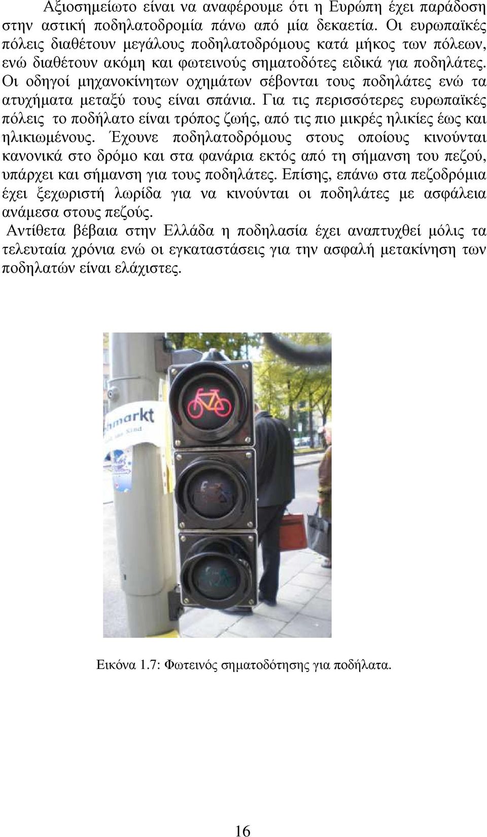 Οι οδηγοί µηχανοκίνητων οχηµάτων σέβονται τους ποδηλάτες ενώ τα ατυχήµατα µεταξύ τους είναι σπάνια.