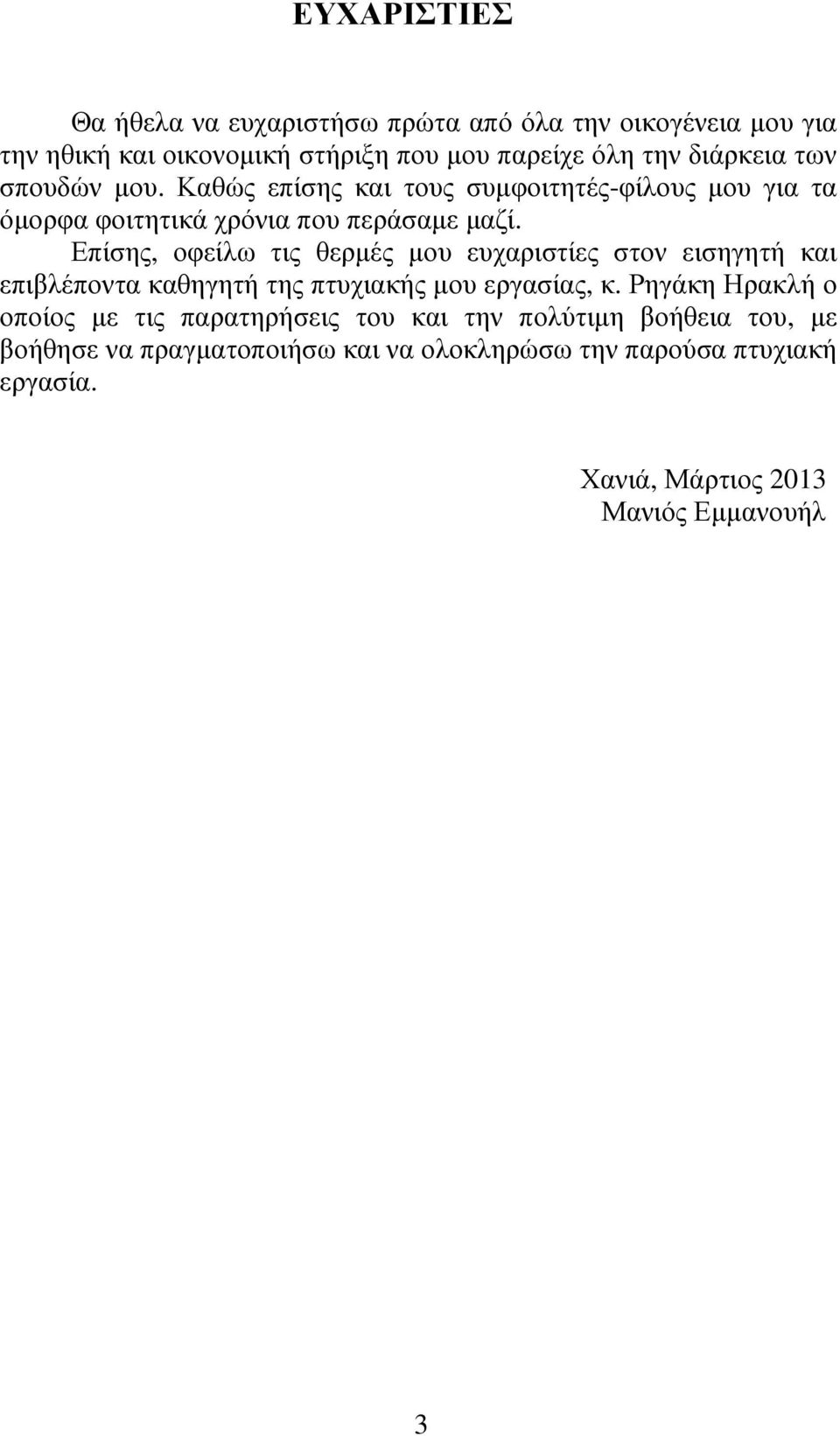 Επίσης, οφείλω τις θερµές µου ευχαριστίες στον εισηγητή και επιβλέποντα καθηγητή της πτυχιακής µου εργασίας, κ.