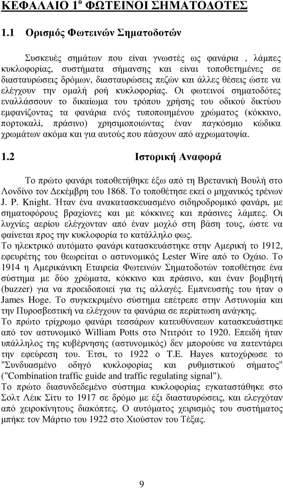 θέσεις ώστε να ελέγχουν την οµαλή ροή κυκλοφορίας.