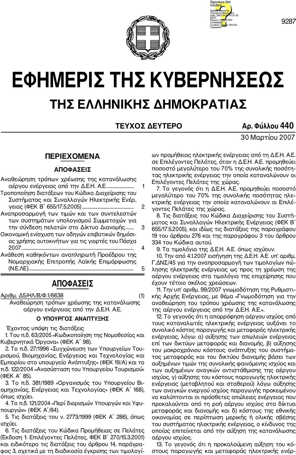 ... 3 Οικονομική ενίσχυση των οδηγών επιβατικών δημόσι ας χρήσης αυτοκινήτων για τις γιορτές του Πάσχα 2007.... 4 Ανάθεση καθηκόντων αναπληρωτή Προέδρου της Νομαρχιακής Επιτροπής Λαϊκής Επιμόρφωσης (Ν.