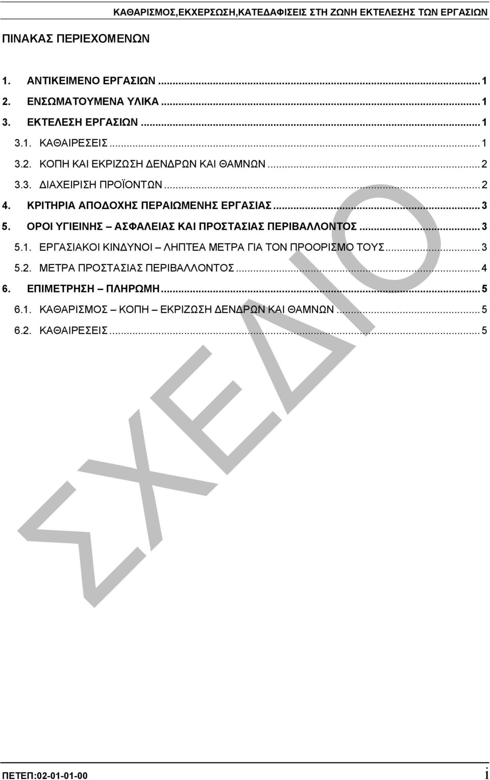 ΚΡΙΤΗΡΙΑ ΑΠΟ ΟΧΗΣ ΠΕΡΑΙΩΜΕΝΗΣ ΕΡΓΑΣΙΑΣ... 3 5. ΟΡΟΙ ΥΓΙΕΙΝΗΣ ΑΣΦΑΛΕΙΑΣ ΚΑΙ ΠΡΟΣΤΑΣΙΑΣ ΠΕΡΙΒΑΛΛΟΝΤΟΣ... 3 5.1.