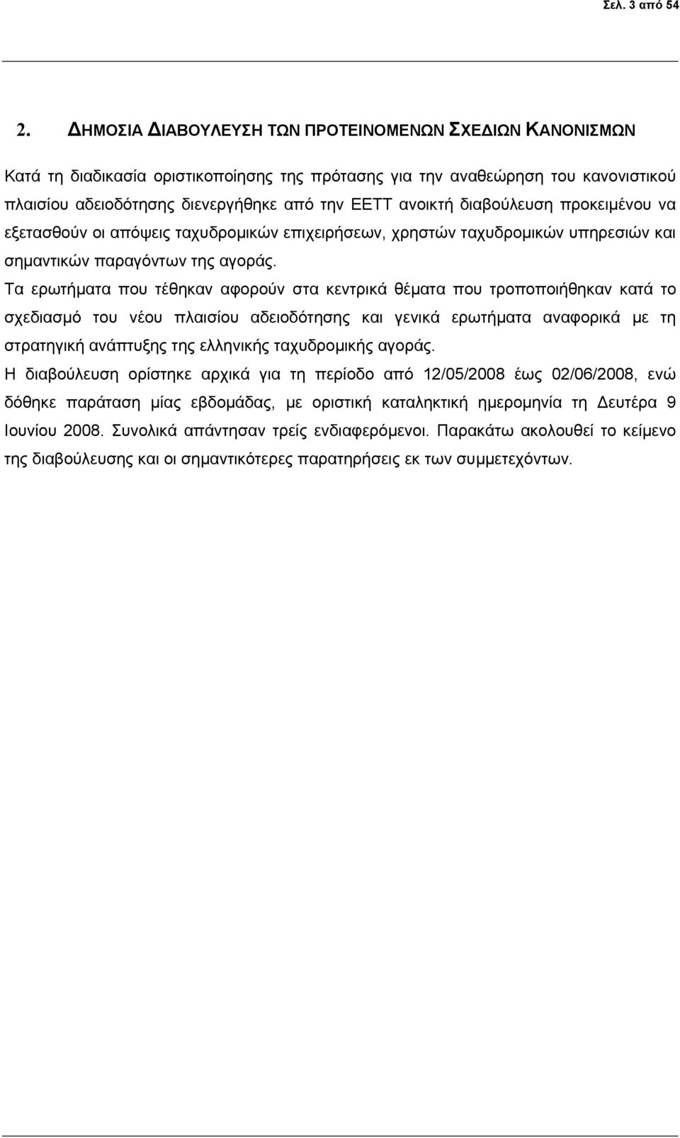 διαβούλευση προκειμένου να εξετασθούν οι απόψεις ταχυδρομικών επιχειρήσεων, χρηστών ταχυδρομικών υπηρεσιών και σημαντικών παραγόντων της αγοράς.