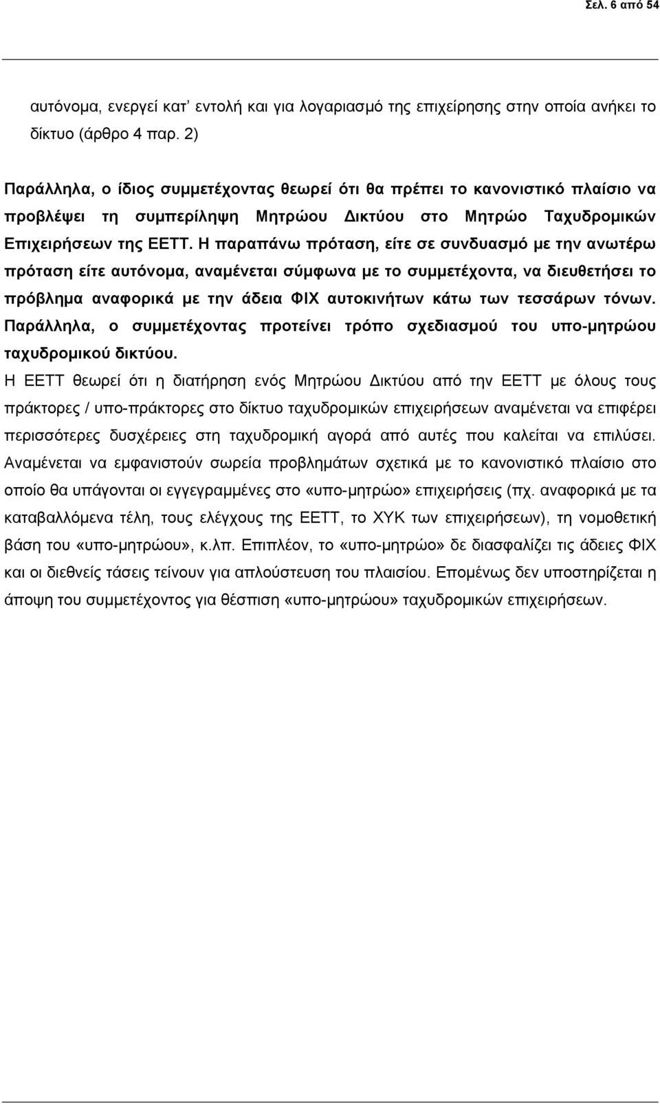 Η παραπάνω πρόταση, είτε σε συνδυασμό με την ανωτέρω πρόταση είτε αυτόνομα, αναμένεται σύμφωνα με το συμμετέχοντα, να διευθετήσει το πρόβλημα αναφορικά με την άδεια ΦΙΧ αυτοκινήτων κάτω των τεσσάρων