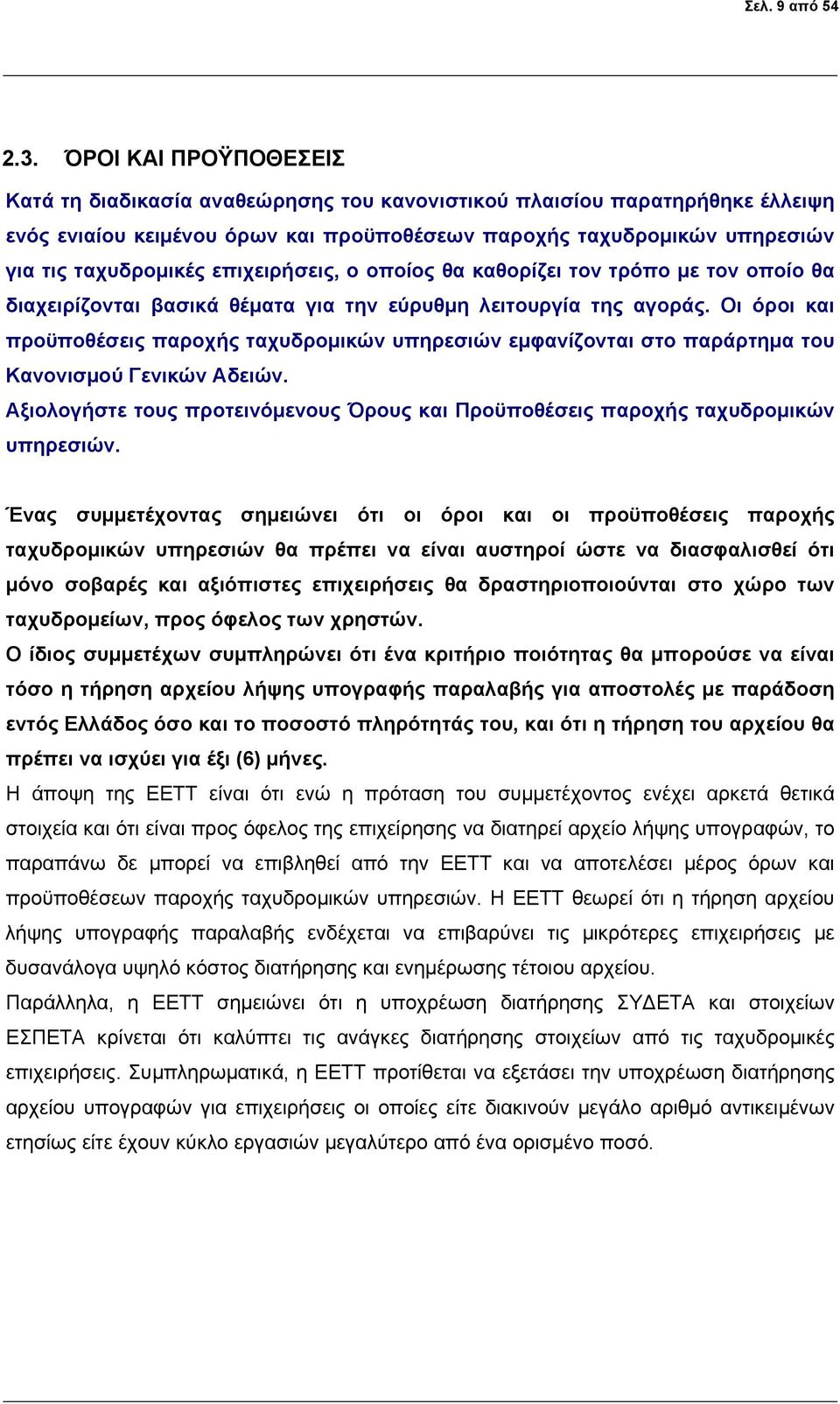 επιχειρήσεις, ο οποίος θα καθορίζει τον τρόπο με τον οποίο θα διαχειρίζονται βασικά θέματα για την εύρυθμη λειτουργία της αγοράς.