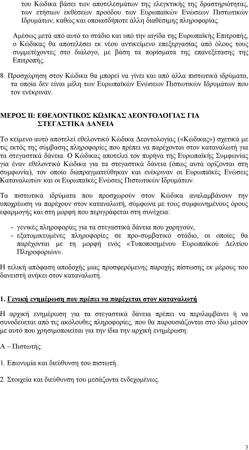 επανεξέτασης της Επιτροπής. 8. Προσχώρηση στον Κώδικα θα μπορεί να γίνει και από άλλα πιστωτικά ιδρύματα, τα οποία δεν είναι μέλη των Ευρωπαϊκών Ενώσεων Πιστωτικών Ιδρυμάτων που τον ενέκριναν.