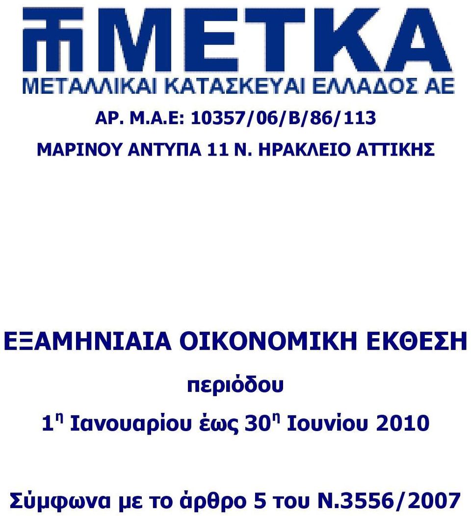 ΕΚΘΕΣΗ περιόδου 1 η Ιανουαρίου έως 30 η