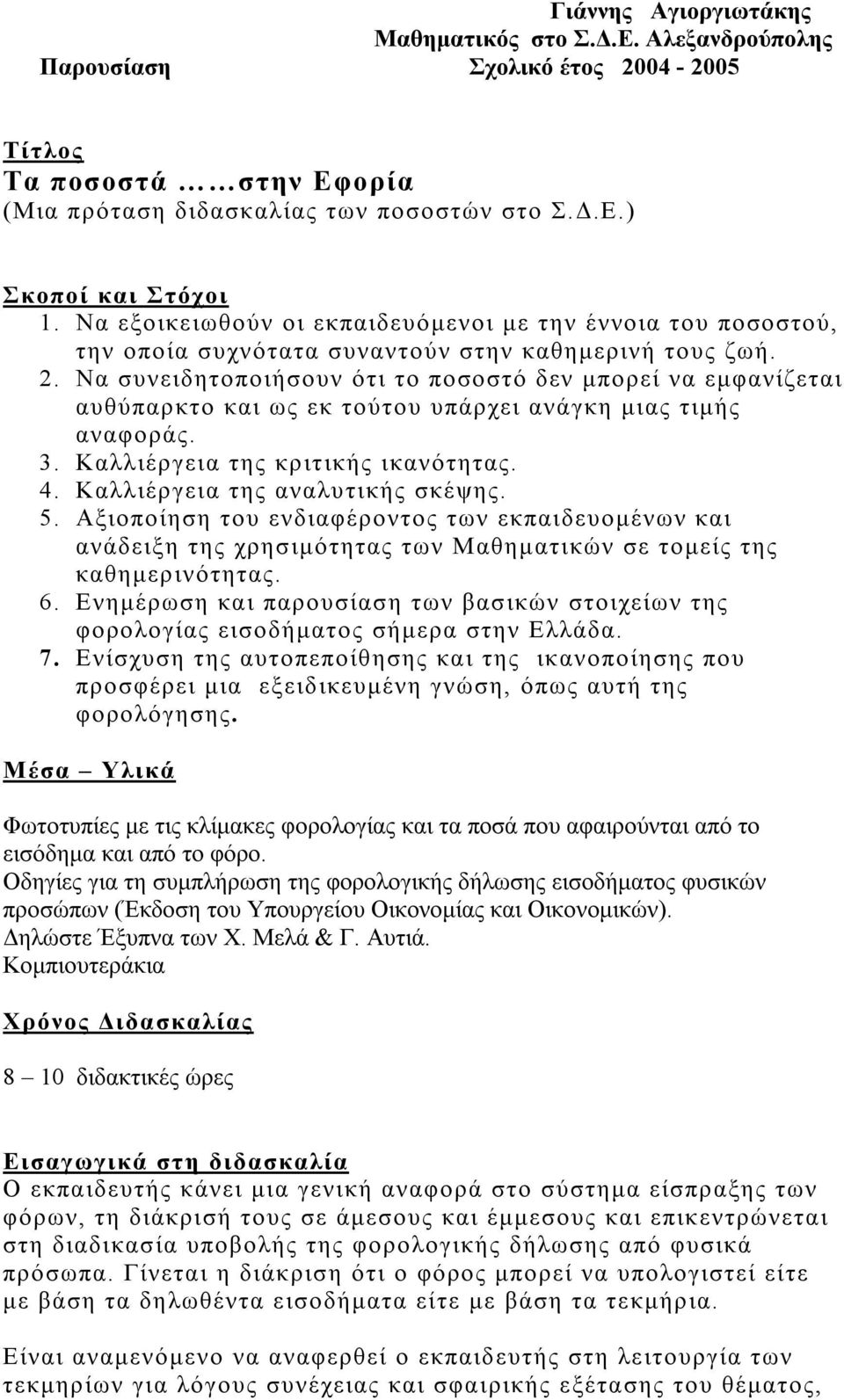 Να συνειδητοποιήσουν ότι το ποσοστό δεν μπορεί να εμφανίζεται αυθύπαρκτο και ως εκ τούτου υπάρχει ανάγκη μιας τιμής αναφοράς. 3. Καλλιέργεια της κριτικής ικανότητας. 4.