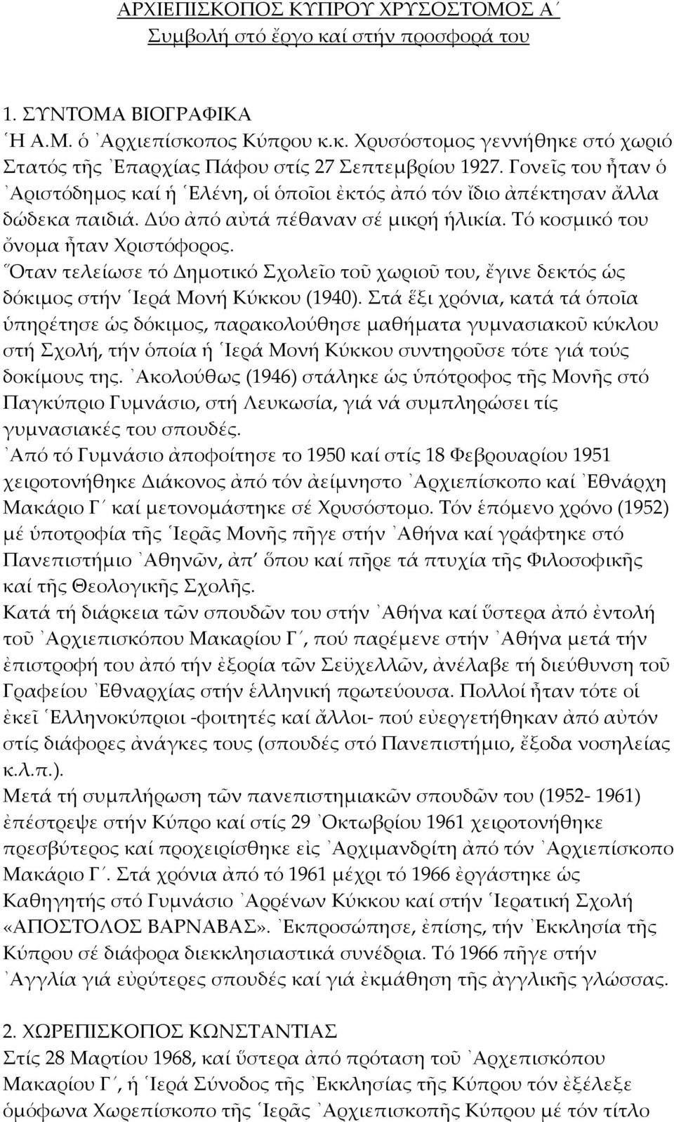 Οταν τελείωσε τό Δημοτικό Σχολεῖο τοῦ χωριοῦ του, ἔγινε δεκτός ὡς δόκιμος στήν Ιερά Μονή Κύκκου (1940).