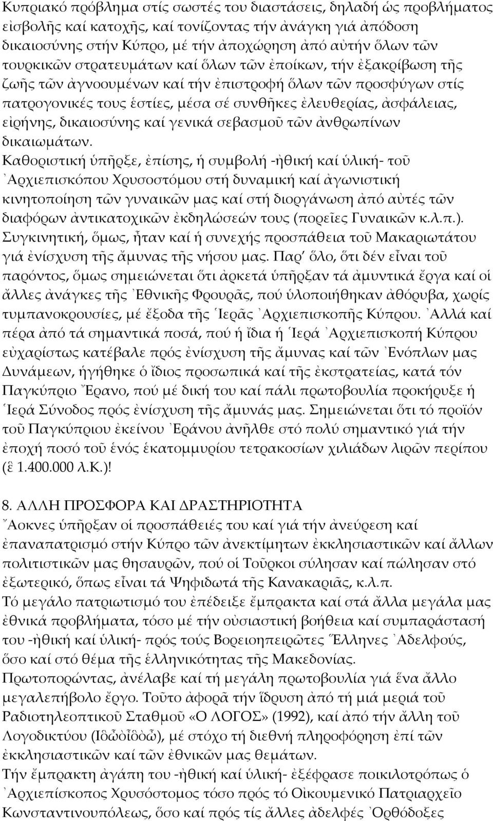 δικαιοσύνης καί γενικά σεβασμοῦ τῶν ἀνθρωπίνων δικαιωμάτων.
