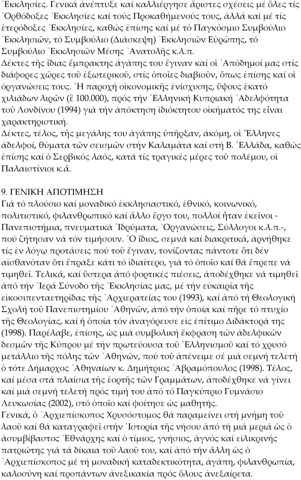 Εκκλησιῶν, τό Συμβούλιο (Διάσκεψη) Εκκλησιῶν Εὐρώπη
