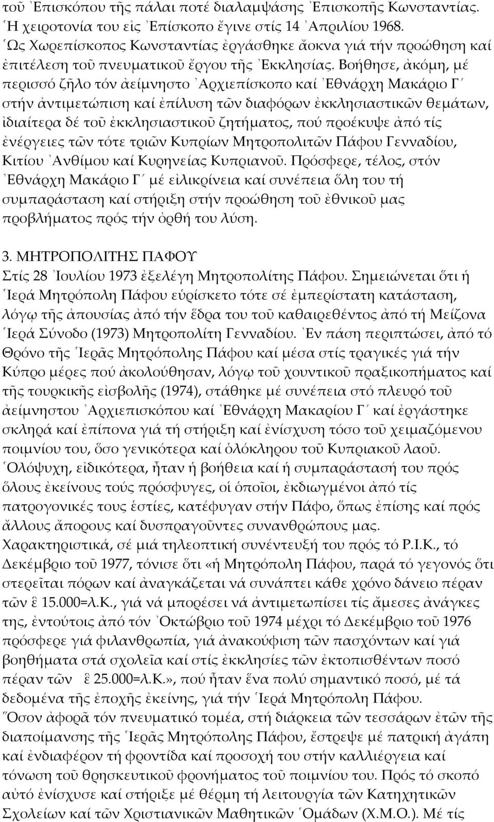 Βοήθησε, ἀκόμη, μέ περισσό ζῆλο τόν ἀείμνηστο Αρχιεπίσκοπο καί Εθνάρχη Μακάριο Γ στήν ἀντιμετώπιση καί ἐπίλυση τῶν διαφόρων ἐκκλησιαστικῶν θεμάτων, ἰδιαίτερα δέ τοῦ ἐκκλησιαστικοῦ ζητήματος, πού