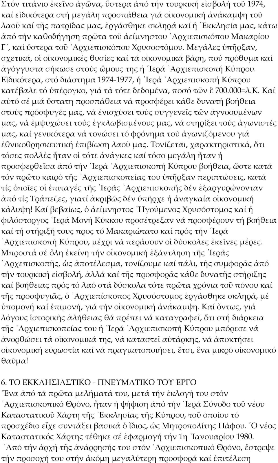 Μεγάλες ὑπῆρξαν, σχετικά, οἱ οἰκονομικές θυσίες καί τά οἰκονομικά βάρη, πού πρόθυμα καί ἀγόγγυστα σήκωσε στούς ὤμους της ἡ Ιερά Αρχιεπισκοπή Κύπρου.