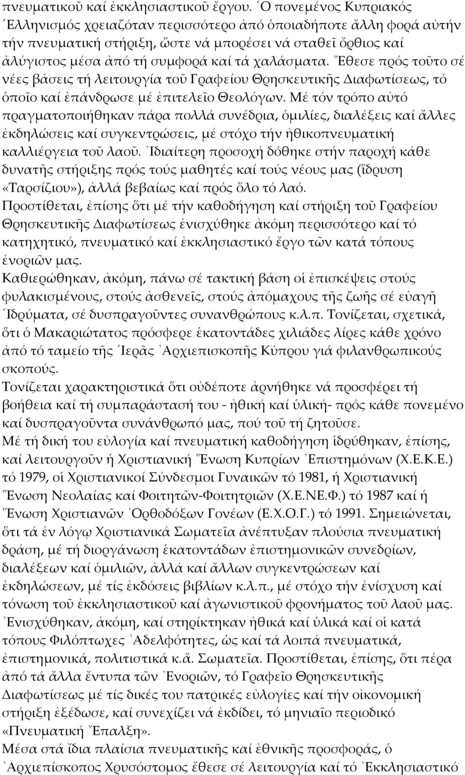 Εθεσε πρός τοῦτο σέ νέες βάσεις τή λειτουργία τοῦ Γραφείου Θρησκευτικῆς Διαφωτίσεως, τό ὁποῖο καί ἐπάνδρωσε μέ ἐπιτελεῖο Θεολόγων.