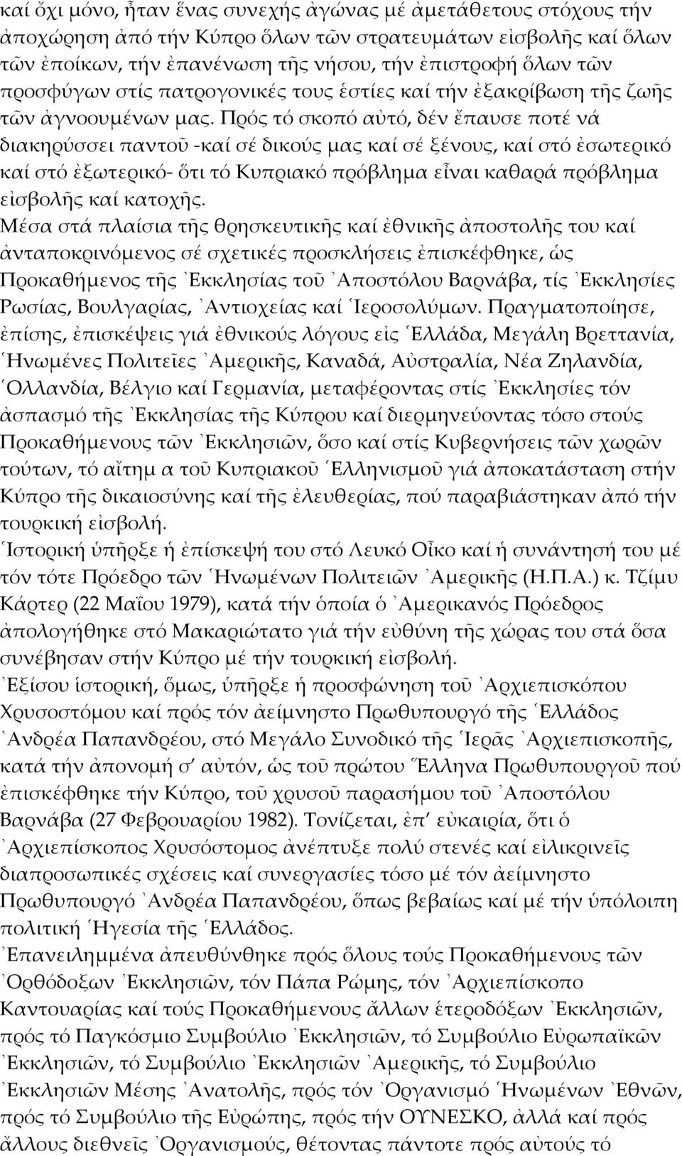 Πρός τό σκοπό αὐτό, δέν ἔπαυσε ποτέ νά διακηρύσσει παντοῦ -καί σέ δικούς μας καί σέ ξένους, καί στό ἐσωτερικό καί στό ἐξωτερικό- ὅτι τό Κυπριακό πρόβλημα εἶναι καθαρά πρόβλημα εἰσβολῆς καί κατοχῆς.