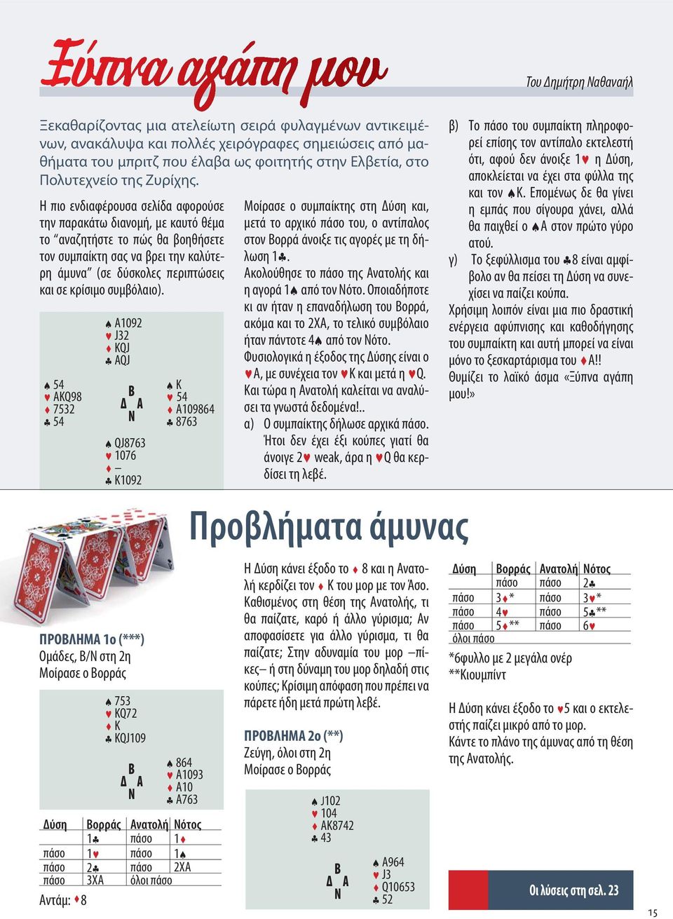 Η πιο ενδιαφέρουσα σελίδα αφορούσε την παρακάτω διανομή, με καυτό θέμα το αναζητήστε το πώς θα βοηθήσετε τον συμπαίκτη σας να βρει την καλύτερη άμυνα (σε δύσκολες περιπτώσεις και σε κρίσιμο