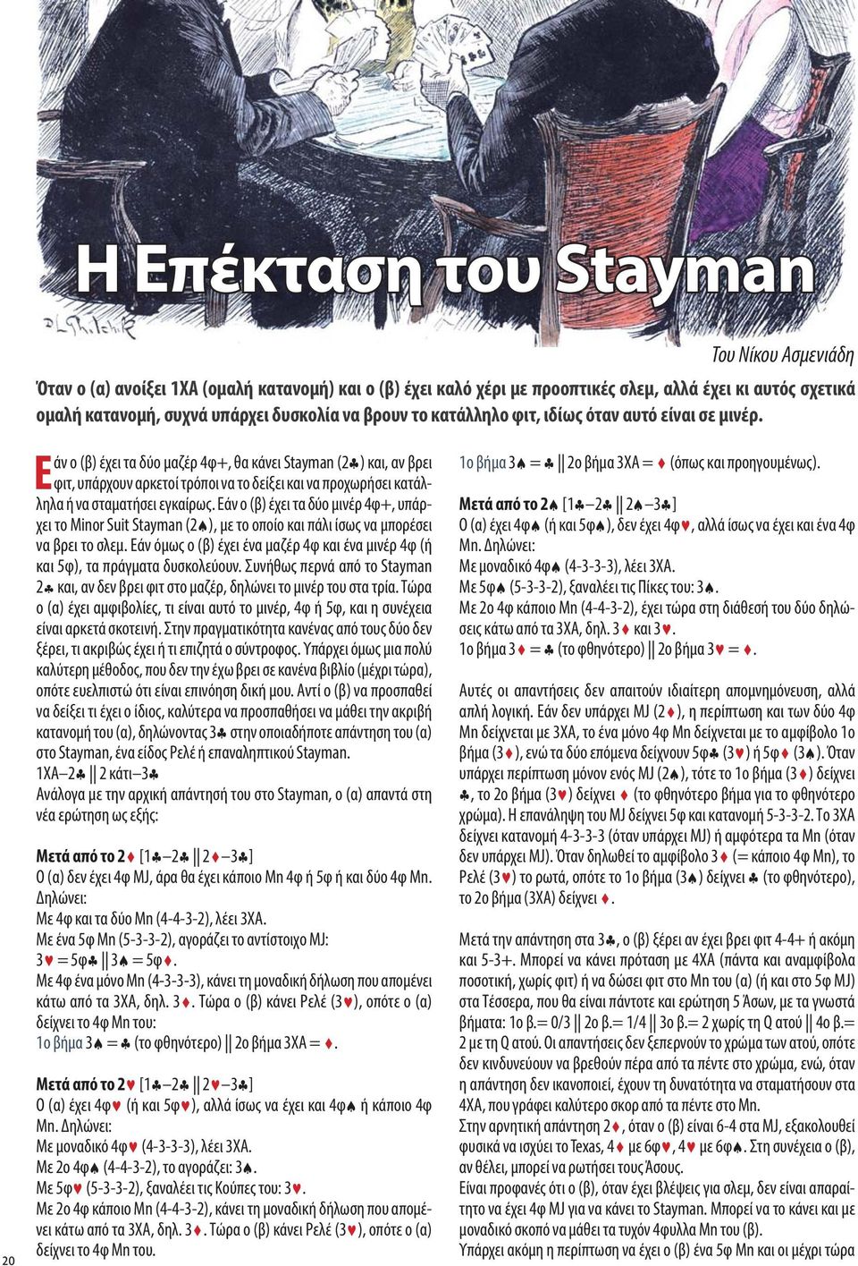 Εάν ο (β) έχει τα δύο μαζέρ 4φ+, θα κάνει Stayman (2&) και, αν βρει φιτ, υπάρχουν αρκετοί τρόποι να το δείξει και να προχωρήσει κατάλληλα ή να σταματήσει εγκαίρως.