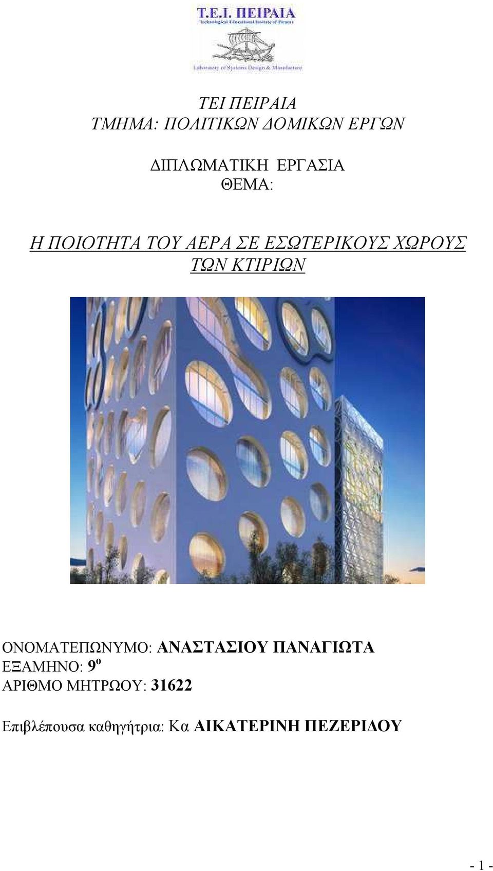 ΟΝΟΜΑΤΕΠΩΝΥΜΟ: ΑΝΑΣΤΑΣΙΟΥ ΠΑΝΑΓΙΩΤΑ ΕΞΑΜΗΝΟ: 9 ο ΑΡΙΘΜΟ