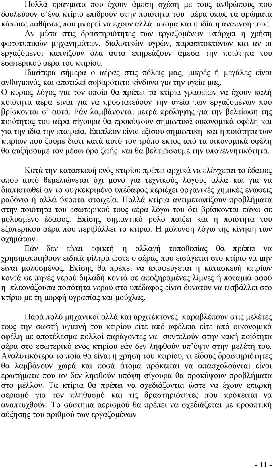 εσωτερικού αέρα του κτιρίου. Ιδιαίτερα σήµερα ο αέρας στις πόλεις µας, µικρές ή µεγάλες είναι ανθυγιεινός και αποτελεί σοβαρότατο κίνδυνο για την υγεία µας.