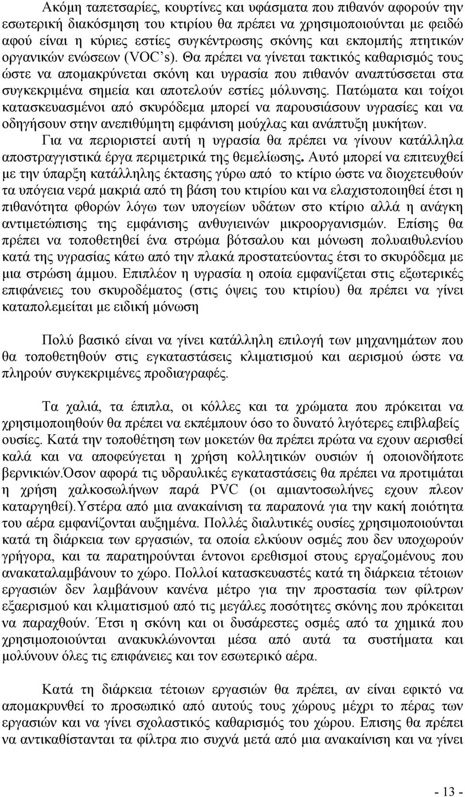 Θα πρέπει να γίνεται τακτικός καθαρισµός τους ώστε να αποµακρύνεται σκόνη και υγρασία που πιθανόν αναπτύσσεται στα συγκεκριµένα σηµεία και αποτελούν εστίες µόλυνσης.