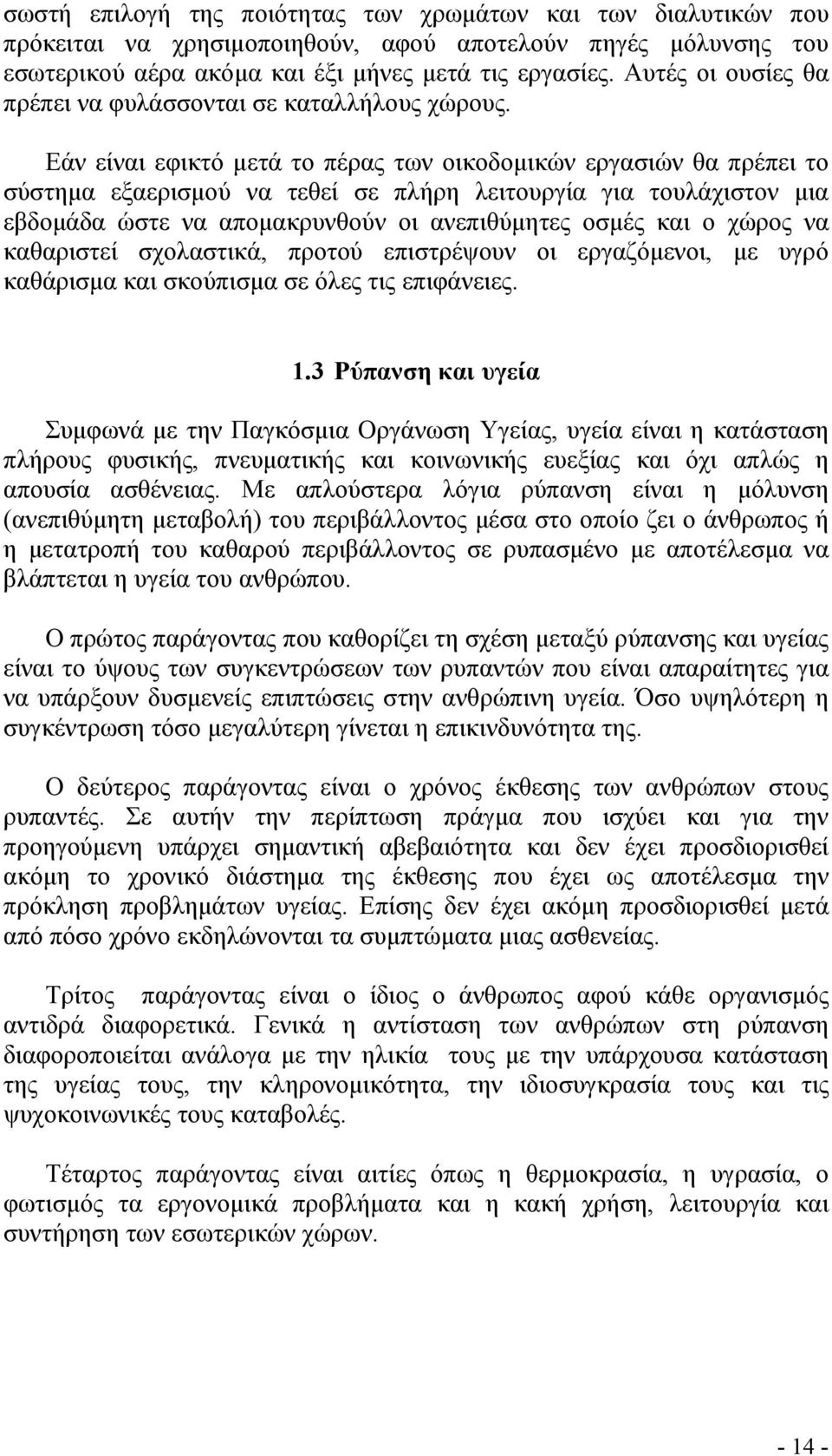Εάν είναι εφικτό µετά το πέρας των οικοδοµικών εργασιών θα πρέπει το σύστηµα εξαερισµού να τεθεί σε πλήρη λειτουργία για τουλάχιστον µια εβδοµάδα ώστε να αποµακρυνθούν οι ανεπιθύµητες οσµές και ο