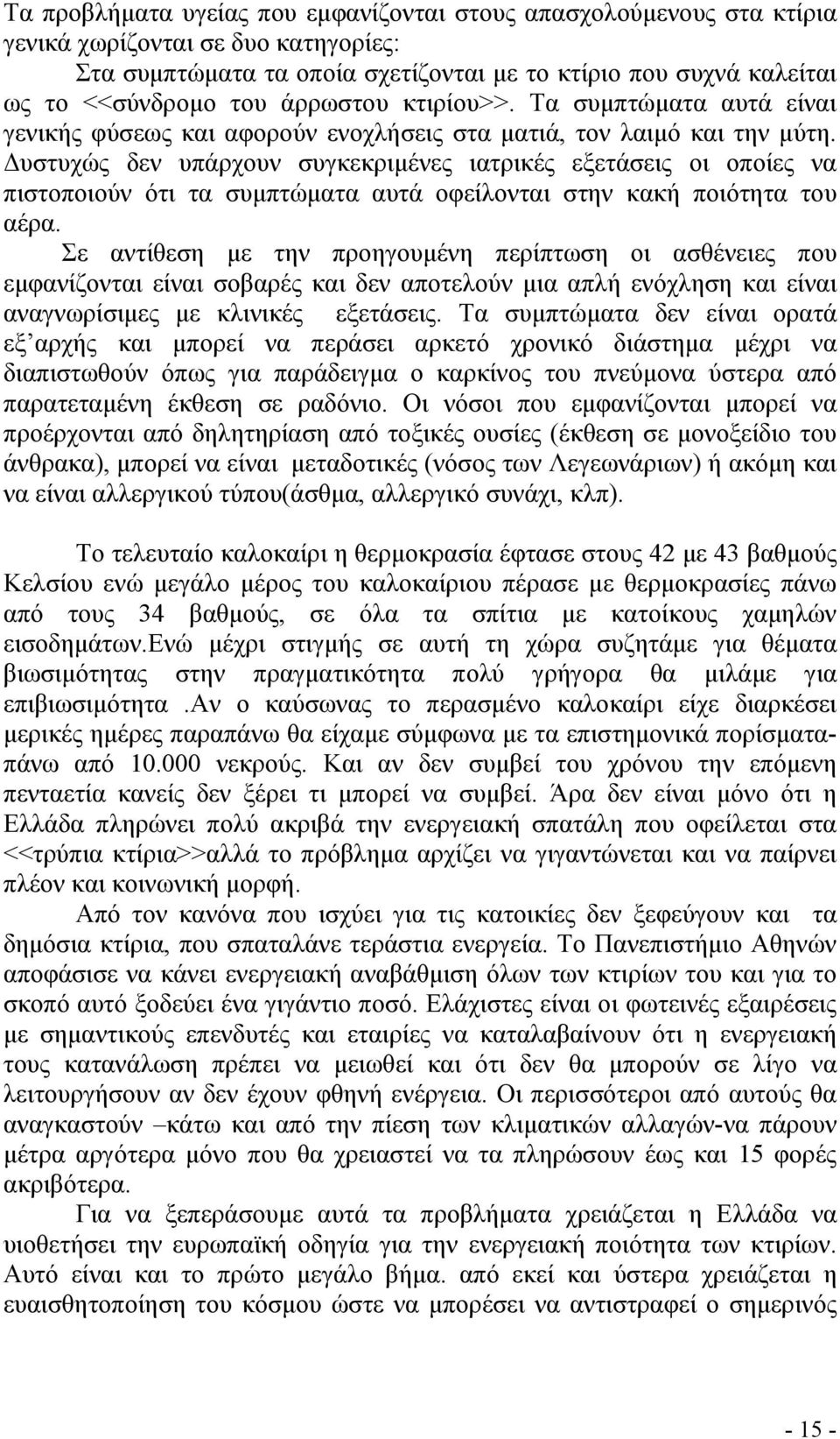 υστυχώς δεν υπάρχουν συγκεκριµένες ιατρικές εξετάσεις οι οποίες να πιστοποιούν ότι τα συµπτώµατα αυτά οφείλονται στην κακή ποιότητα του αέρα.