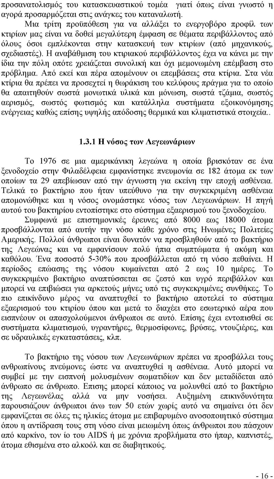µηχανικούς, σχεδιαστές). Η αναβάθµιση του κτιριακού περιβάλλοντος έχει να κάνει µε την ίδια την πόλη οπότε χρειάζεται συνολική και όχι µεµονωµένη επέµβαση στο πρόβληµα.