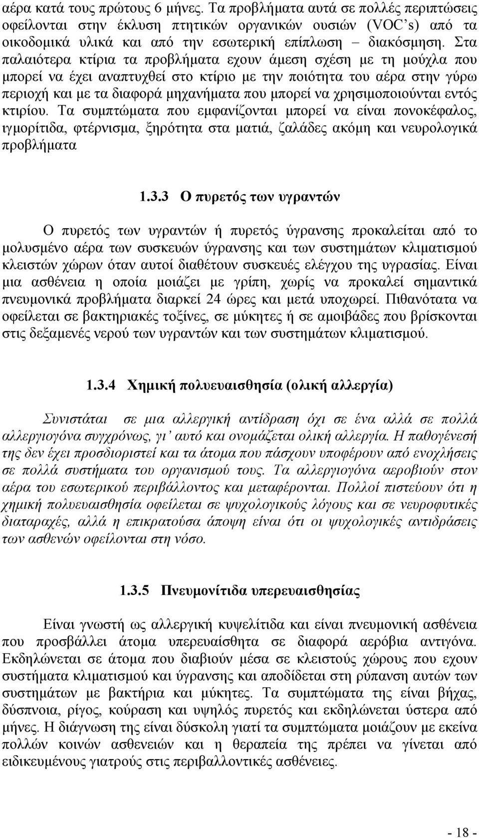 χρησιµοποιούνται εντός κτιρίου. Τα συµπτώµατα που εµφανίζονται µπορεί να είναι πονοκέφαλος, ιγµορίτιδα, φτέρνισµα, ξηρότητα στα µατιά, ζαλάδες ακόµη και νευρολογικά προβλήµατα 1.3.
