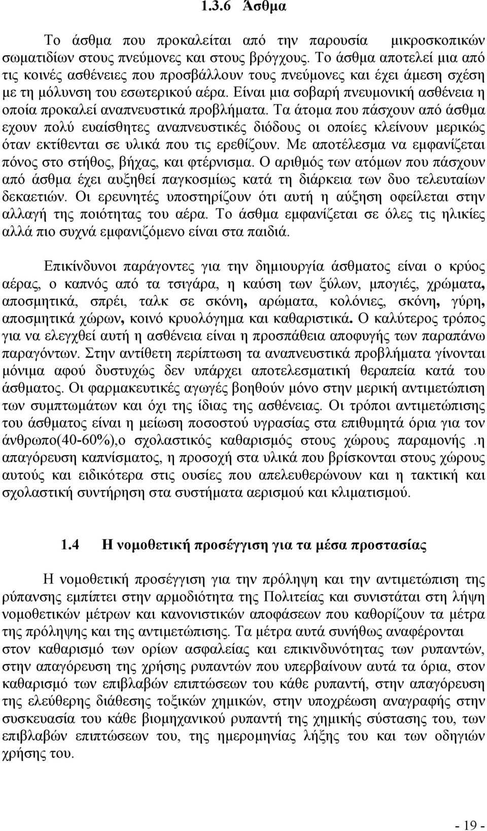 Είναι µια σοβαρή πνευµονική ασθένεια η οποία προκαλεί αναπνευστικά προβλήµατα.
