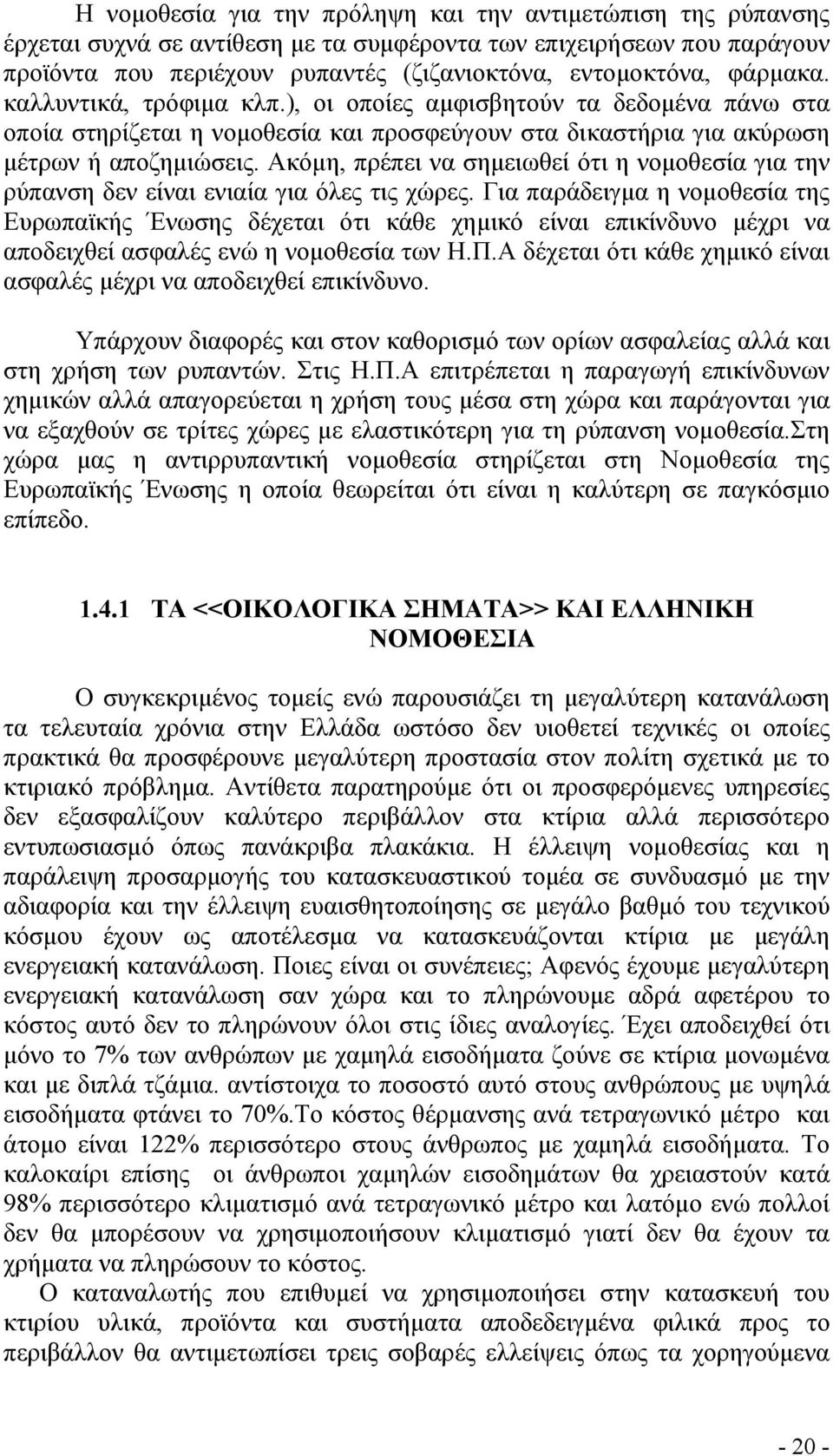 Ακόµη, πρέπει να σηµειωθεί ότι η νοµοθεσία για την ρύπανση δεν είναι ενιαία για όλες τις χώρες.