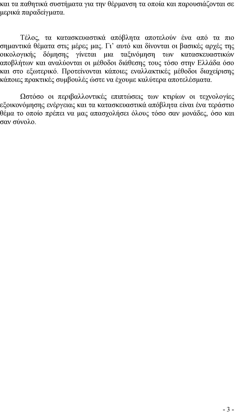 Γι αυτό και δίνονται οι βασικές αρχές της οικολογικής δόµησης γίνεται µια ταξινόµηση των κατασκευαστικών αποβλήτων και αναλύονται οι µέθοδοι διάθεσης τους τόσο στην Ελλάδα όσο και
