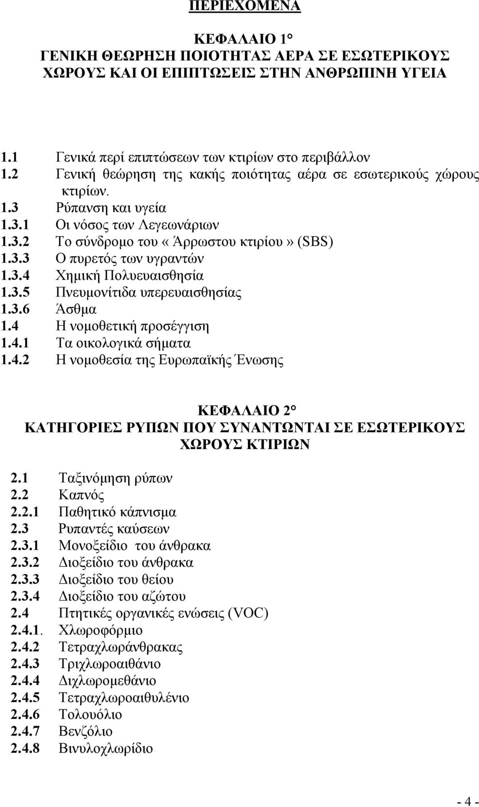3.4 Χηµική Πολυευαισθησία 1.3.5 Πνευµονίτιδα υπερευαισθησίας 1.3.6 Άσθµα 1.4 Η νοµοθετική προσέγγιση 1.4.1 Τα οικολογικά σήµατα 1.4.2 Η νοµοθεσία της Ευρωπαϊκής Ένωσης ΚΕΦΑΛΑΙΟ 2 ΚΑΤΗΓΟΡΙΕΣ ΡΥΠΩΝ ΠΟΥ ΣΥΝΑΝΤΩΝΤΑΙ ΣΕ ΕΣΩΤΕΡΙΚΟΥΣ ΧΩΡΟΥΣ ΚΤΙΡΙΩΝ 2.
