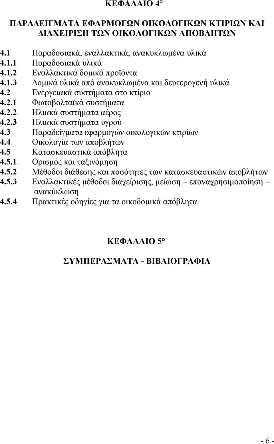 3 Παραδείγµατα εφαρµογών οικολογικών κτιρίων 4.4 Οικολογία των αποβλήτων 4.5 Κατασκευαστικά απόβλητα 4.5.1. Ορισµός και ταξινόµηση 4.5.2 Μέθοδοι διάθεσης και ποσότητες των κατασκευαστικών αποβλήτων 4.