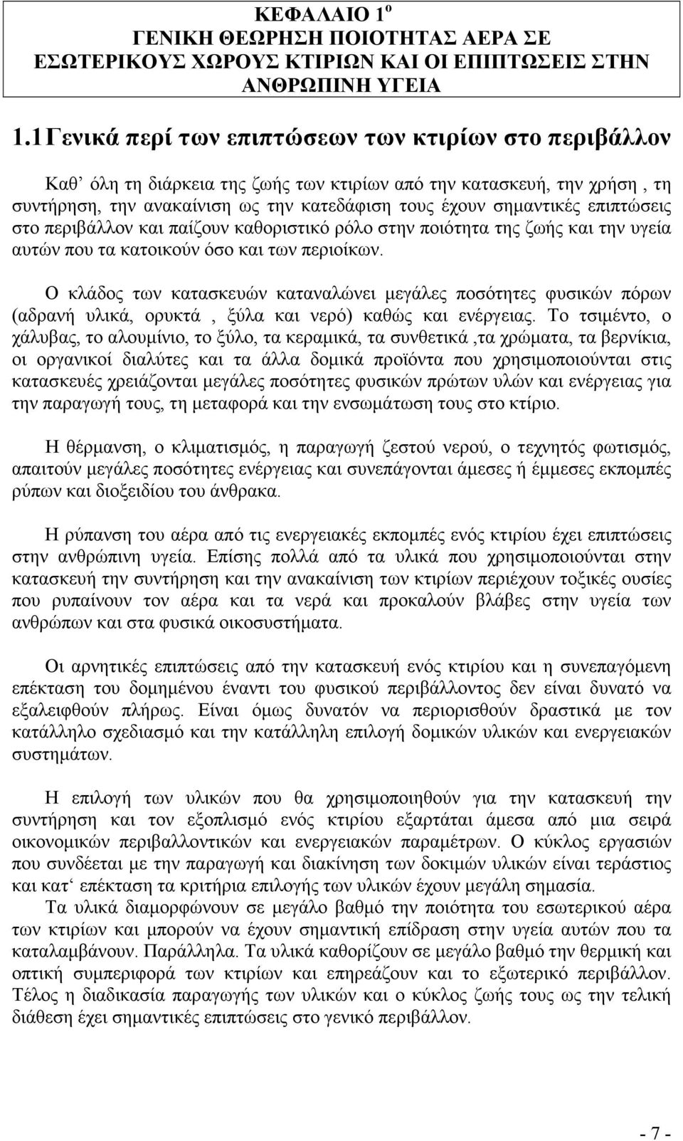 επιπτώσεις στο περιβάλλον και παίζουν καθοριστικό ρόλο στην ποιότητα της ζωής και την υγεία αυτών που τα κατοικούν όσο και των περιοίκων.