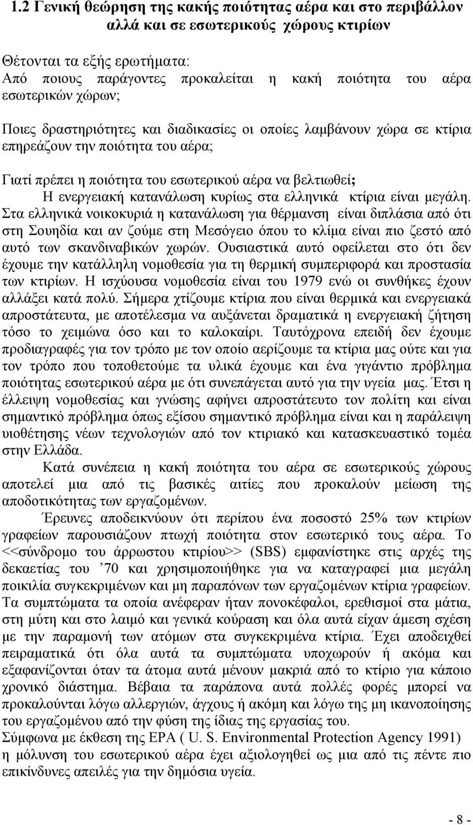 κυρίως στα ελληνικά κτίρια είναι µεγάλη.