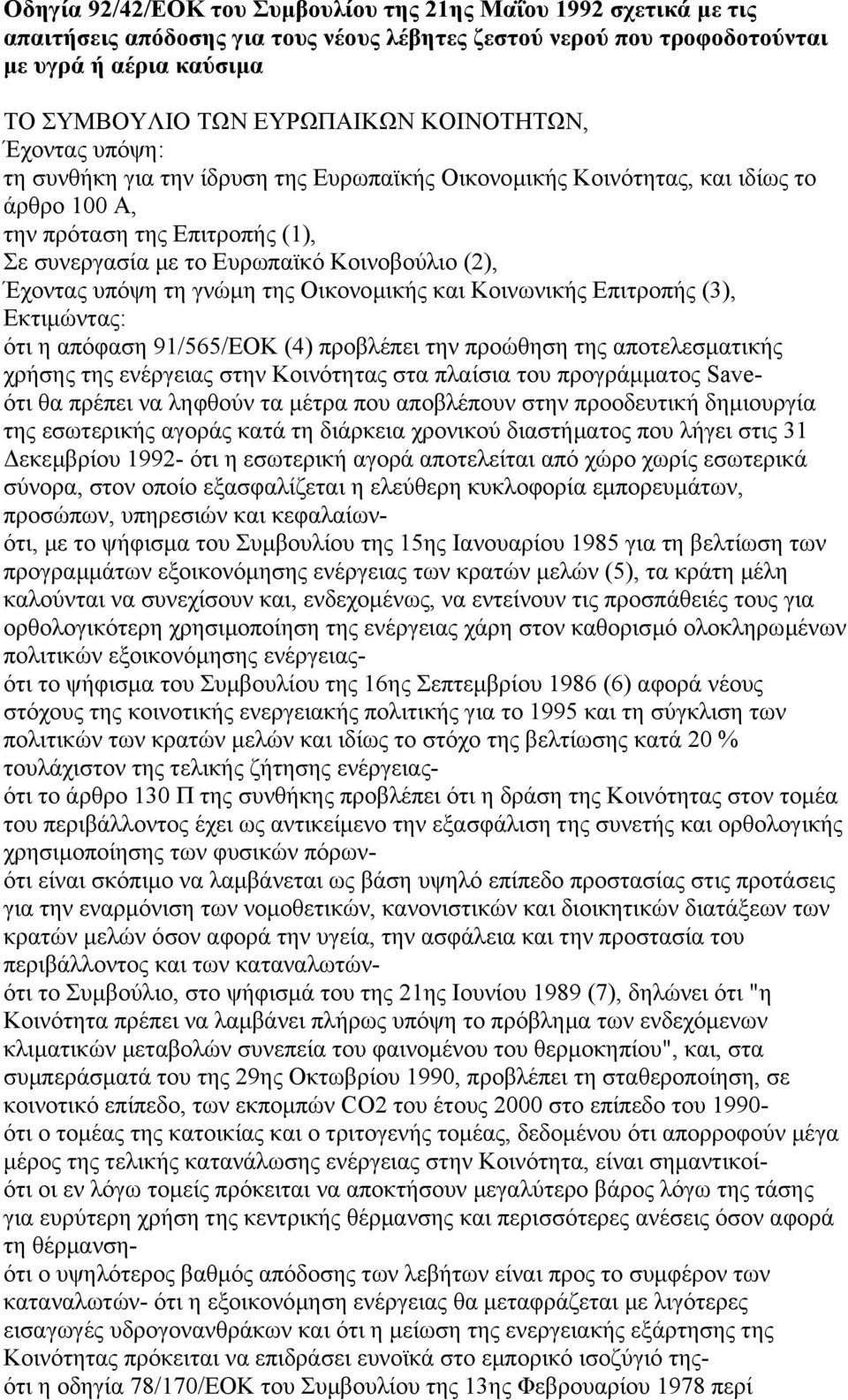 Έχοντας υπόψη τη γνώµη της Οικονοµικής και Κοινωνικής Επιτροπής (3), Εκτιµώντας: ότι η απόφαση 91/565/ΕΟΚ (4) προβλέπει την προώθηση της αποτελεσµατικής χρήσης της ενέργειας στην Κοινότητας στα