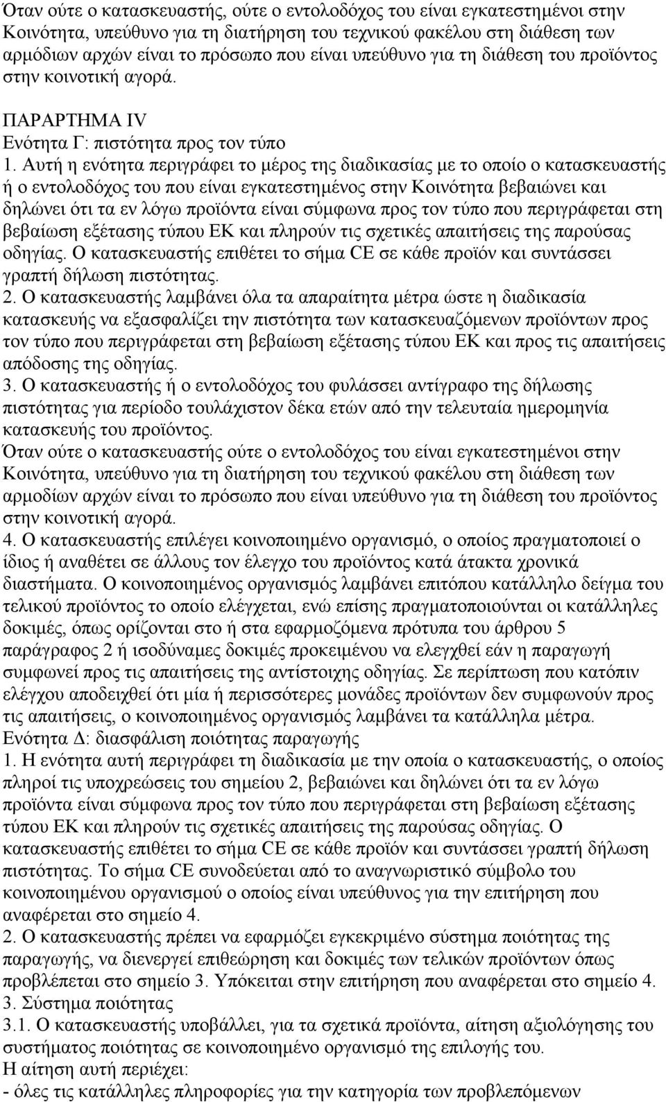 Αυτή η ενότητα περιγράφει το µέρος της διαδικασίας µε το οποίο ο κατασκευαστής ή ο εντολοδόχος του που είναι εγκατεστηµένος στην Κοινότητα βεβαιώνει και δηλώνει ότι τα εν λόγω προϊόντα είναι σύµφωνα