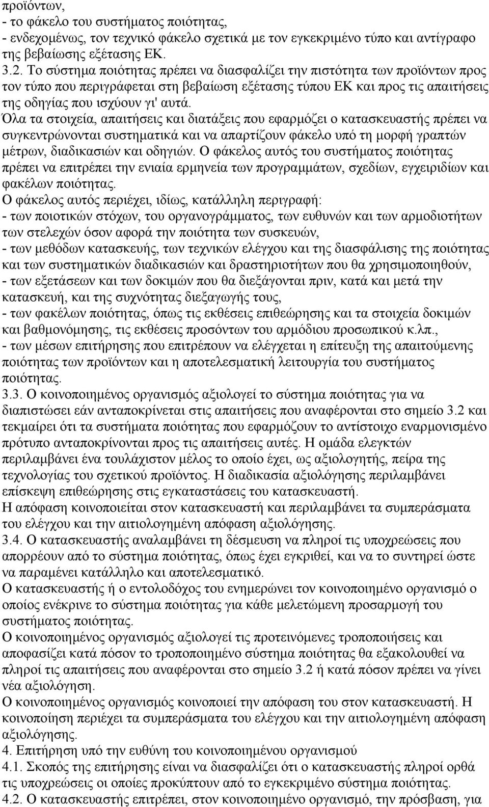 Όλα τα στοιχεία, απαιτήσεις και διατάξεις που εφαρµόζει ο κατασκευαστής πρέπει να συγκεντρώνονται συστηµατικά και να απαρτίζουν φάκελο υπό τη µορφή γραπτών µέτρων, διαδικασιών και οδηγιών.