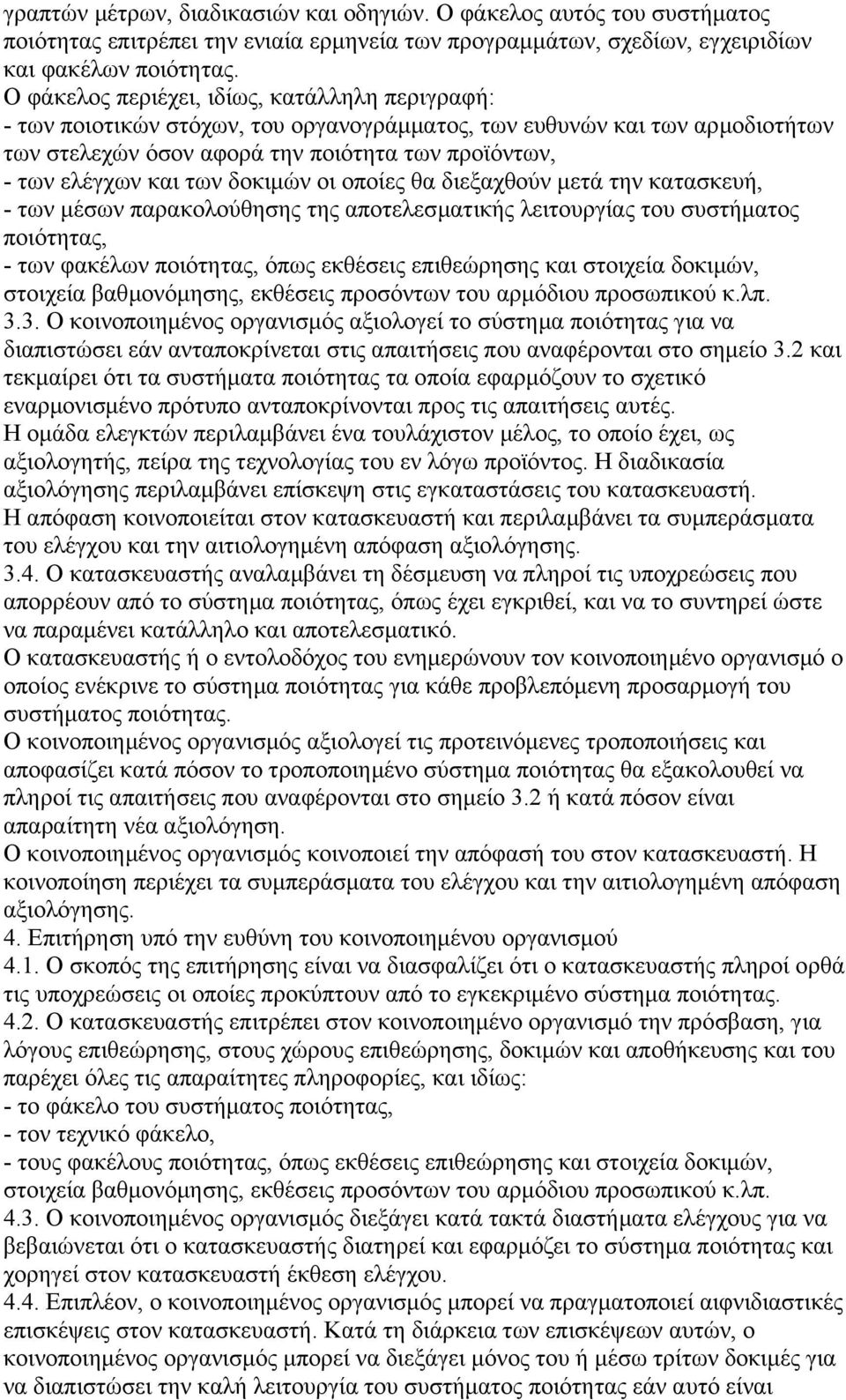 δοκιµών οι οποίες θα διεξαχθούν µετά την κατασκευή, - των µέσων παρακολούθησης της αποτελεσµατικής λειτουργίας του συστήµατος ποιότητας, - των φακέλων ποιότητας, όπως εκθέσεις επιθεώρησης και