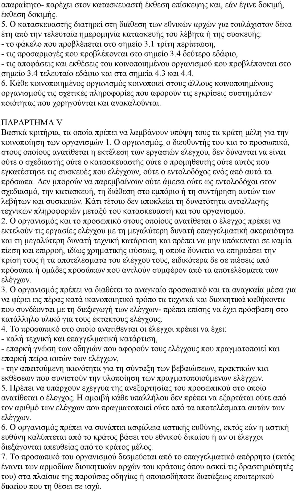 1 τρίτη περίπτωση, - τις προσαρµογές που προβλέπονται στο σηµείο 3.4 δεύτερο εδάφιο, - τις αποφάσεις και εκθέσεις του κοινοποιηµένου οργανισµού που προβλέπονται στο σηµείο 3.