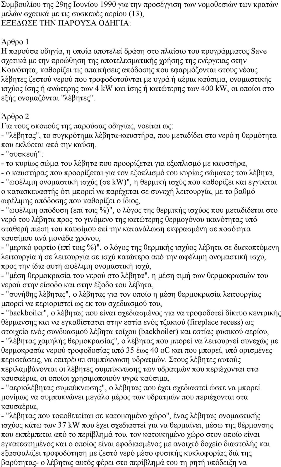 που τροφοδοτούνται µε υγρά ή αέρια καύσιµα, ονοµαστικής ισχύος ίσης ή ανώτερης των 4 kw και ίσης ή κατώτερης των 400 kw, οι οποίοι στο εξής ονοµαζόνται "λέβητες".