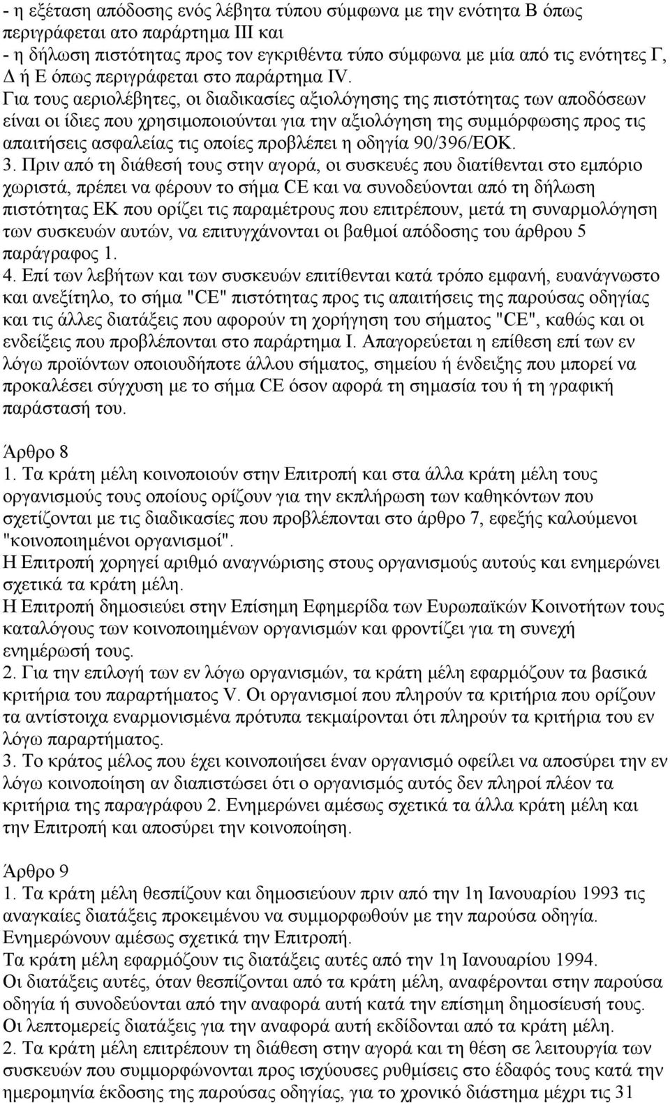 Για τους αεριολέβητες, οι διαδικασίες αξιολόγησης της πιστότητας των αποδόσεων είναι οι ίδιες που χρησιµοποιούνται για την αξιολόγηση της συµµόρφωσης προς τις απαιτήσεις ασφαλείας τις οποίες