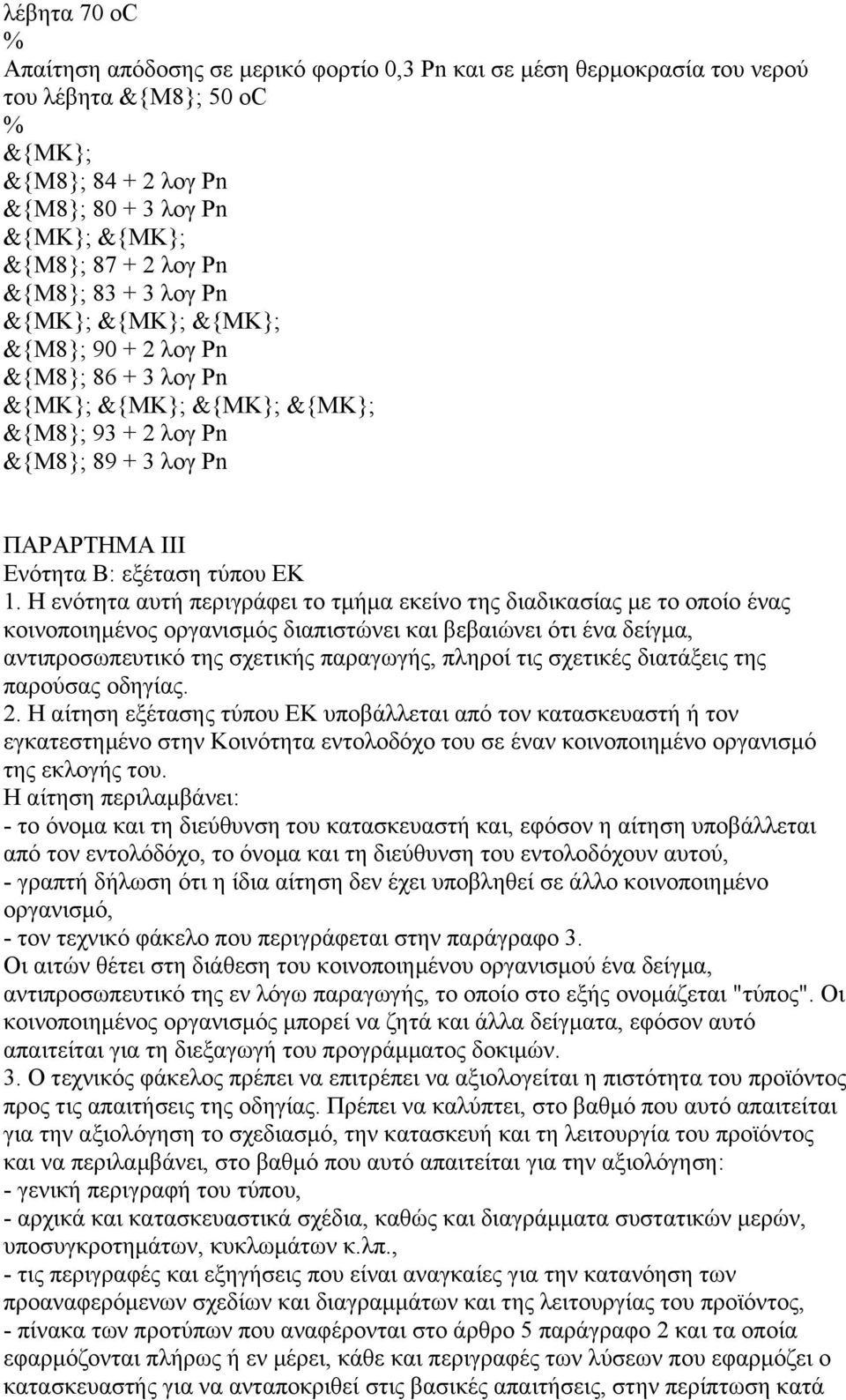 1. Η ενότητα αυτή περιγράφει το τµήµα εκείνο της διαδικασίας µε το οποίο ένας κοινοποιηµένος οργανισµός διαπιστώνει και βεβαιώνει ότι ένα δείγµα, αντιπροσωπευτικό της σχετικής παραγωγής, πληροί τις